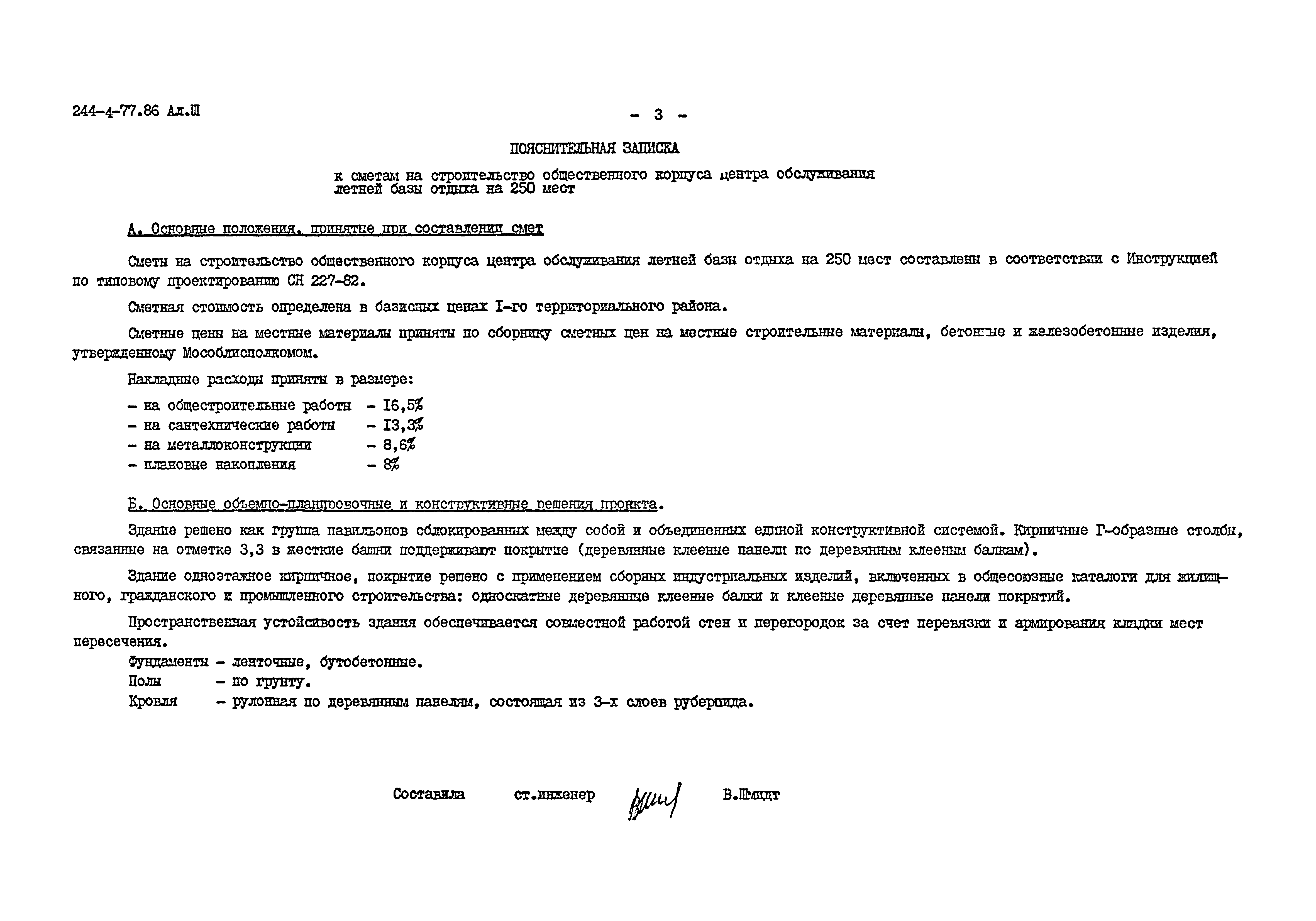 Типовой проект 244-4-77.86