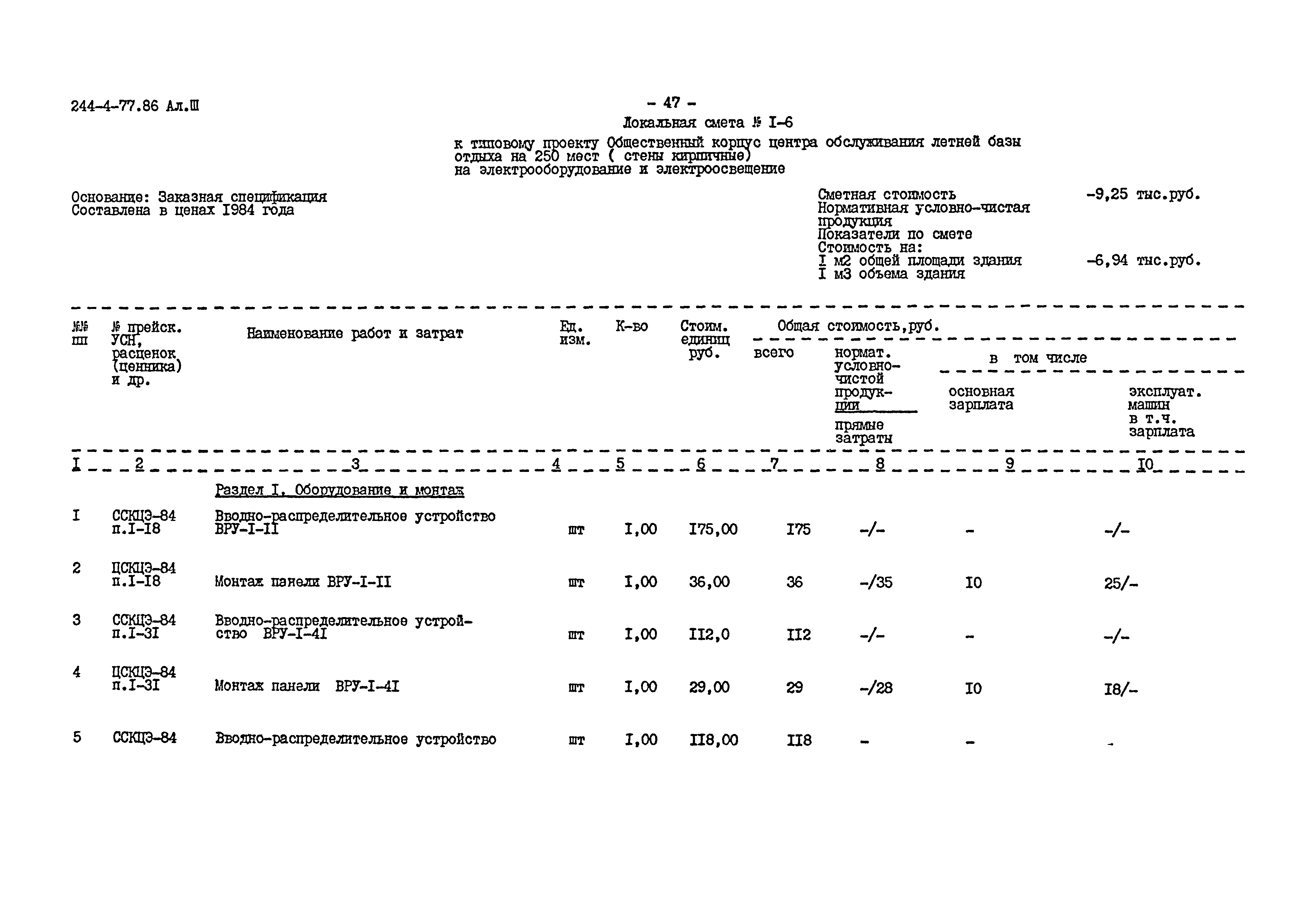 Типовой проект 244-4-77.86