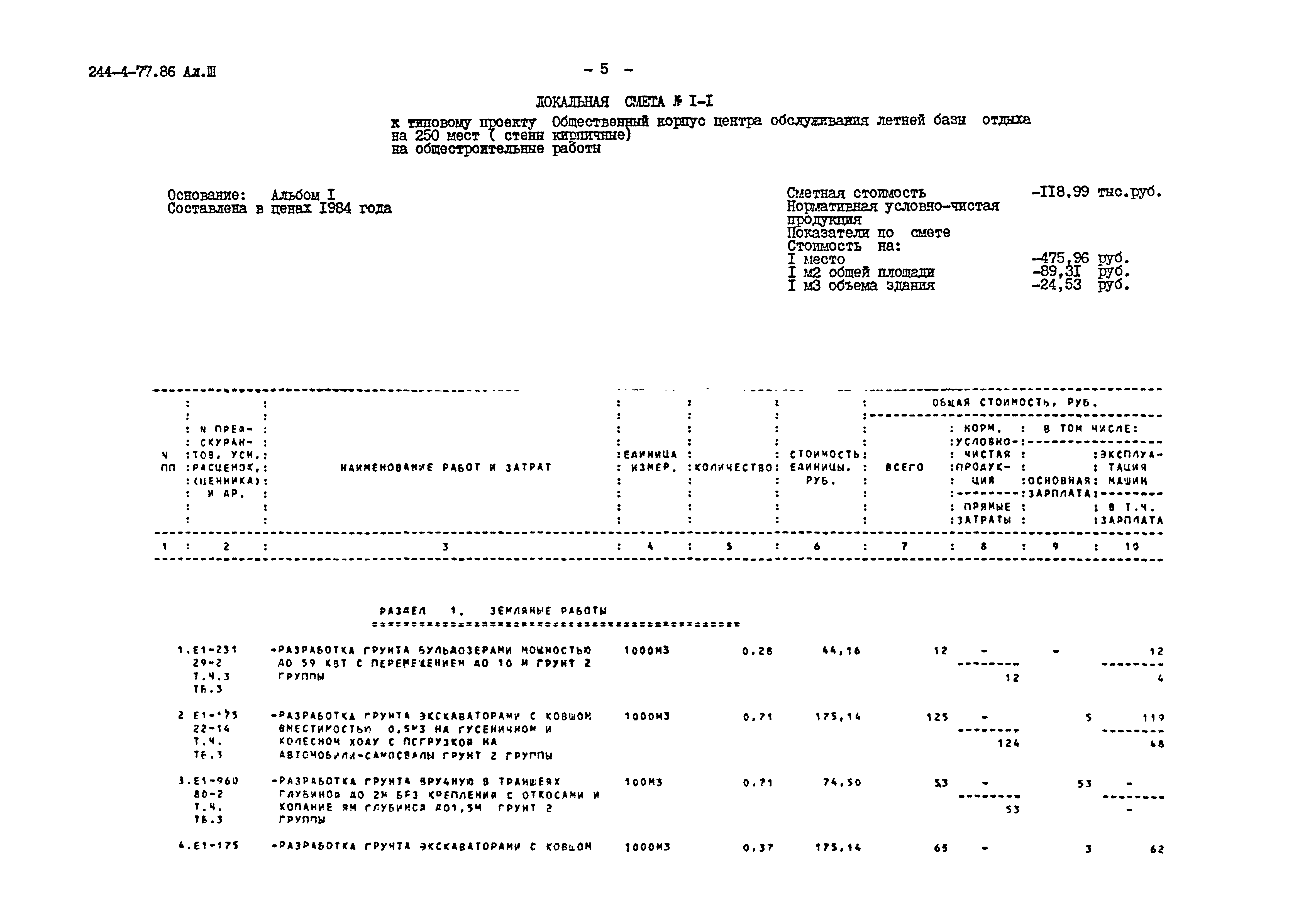 Типовой проект 244-4-77.86
