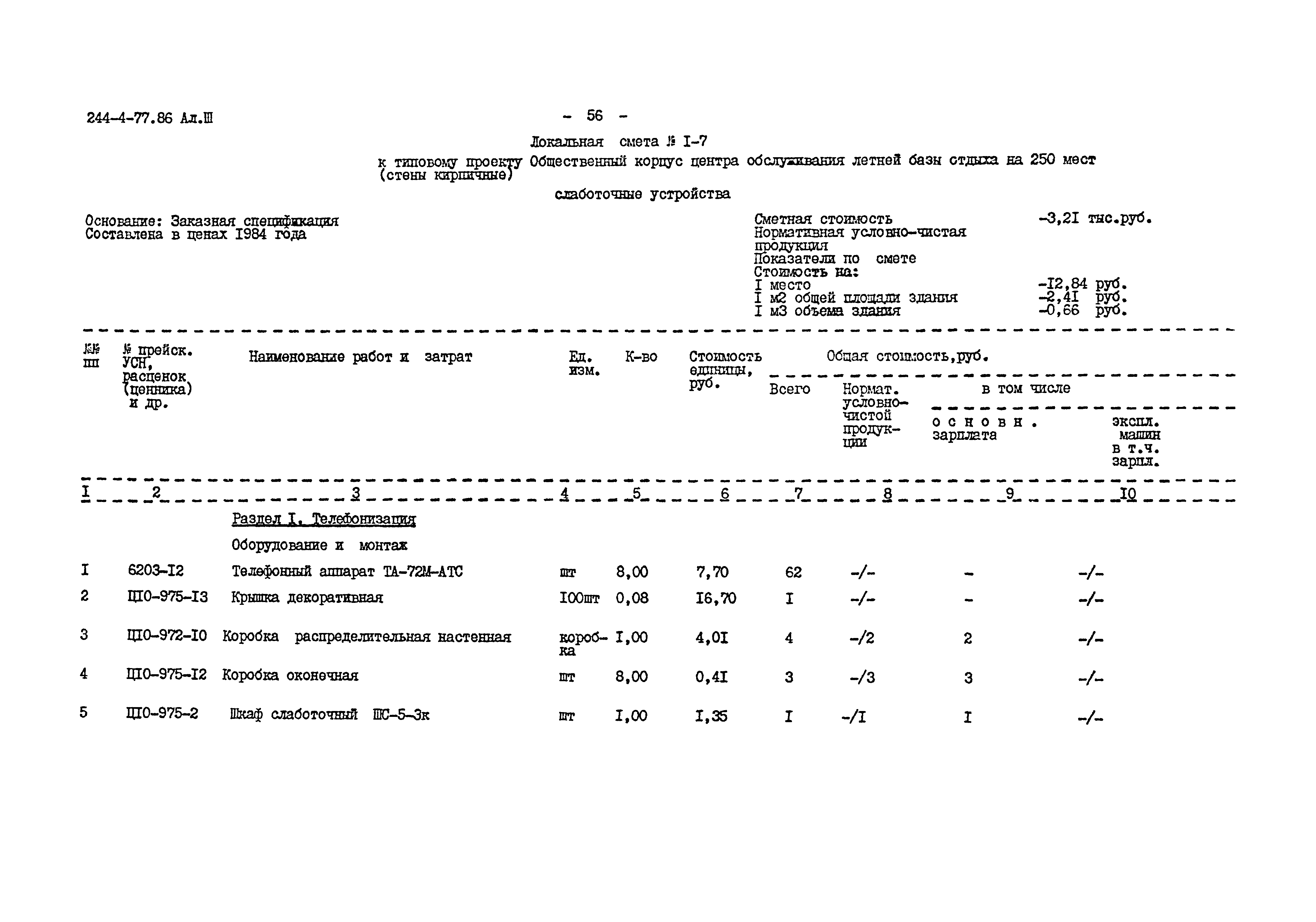 Типовой проект 244-4-77.86
