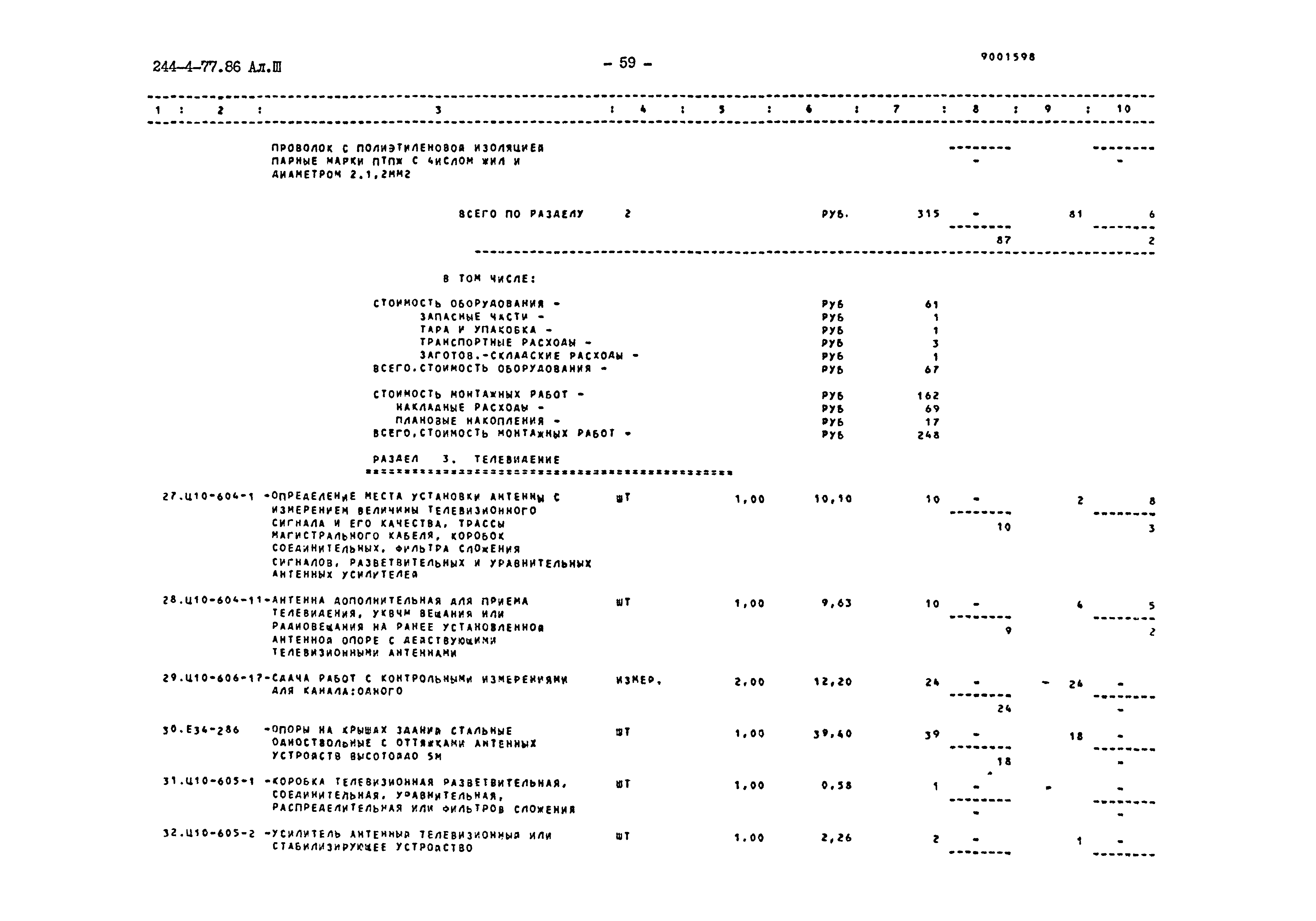 Типовой проект 244-4-77.86