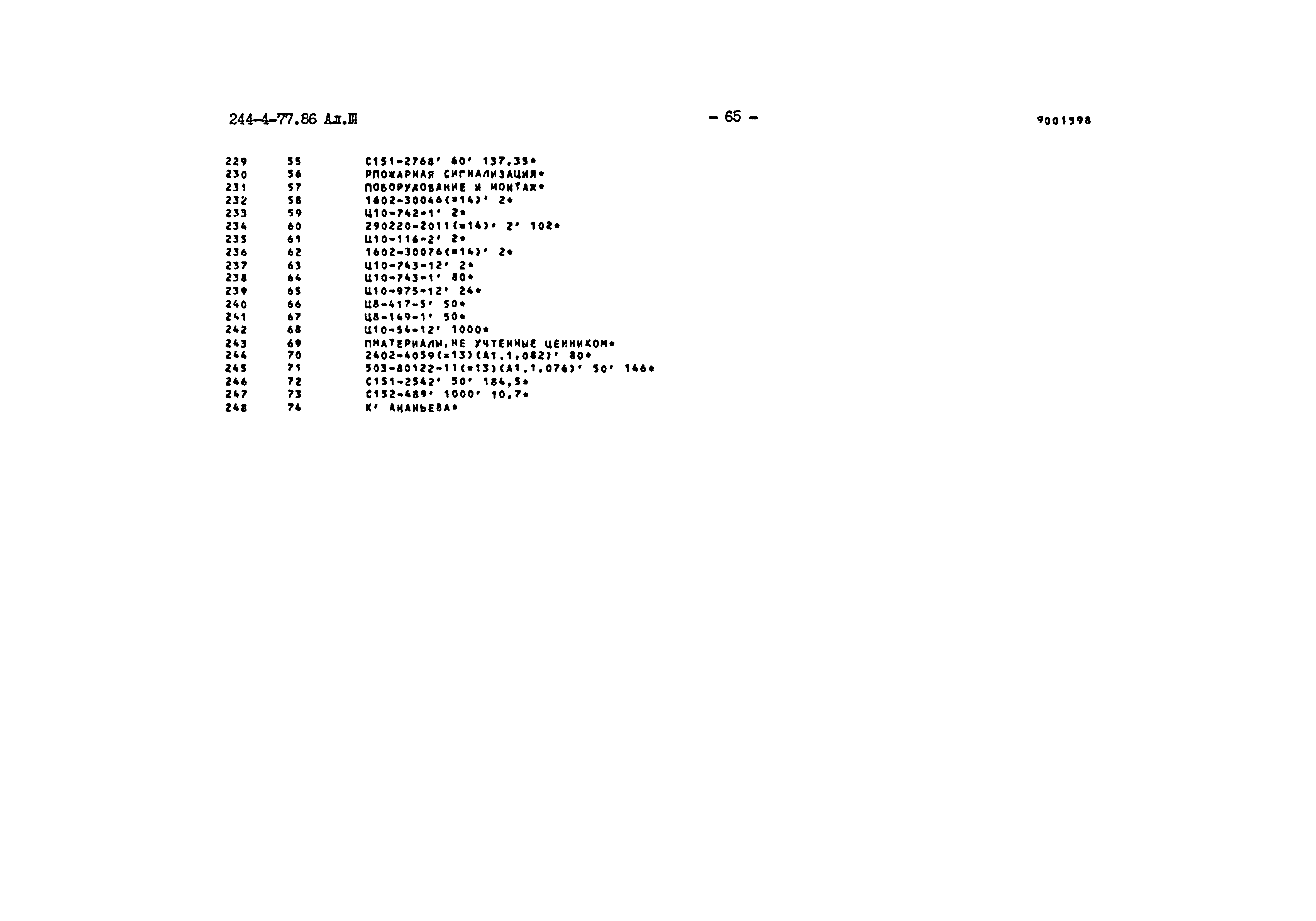 Типовой проект 244-4-77.86