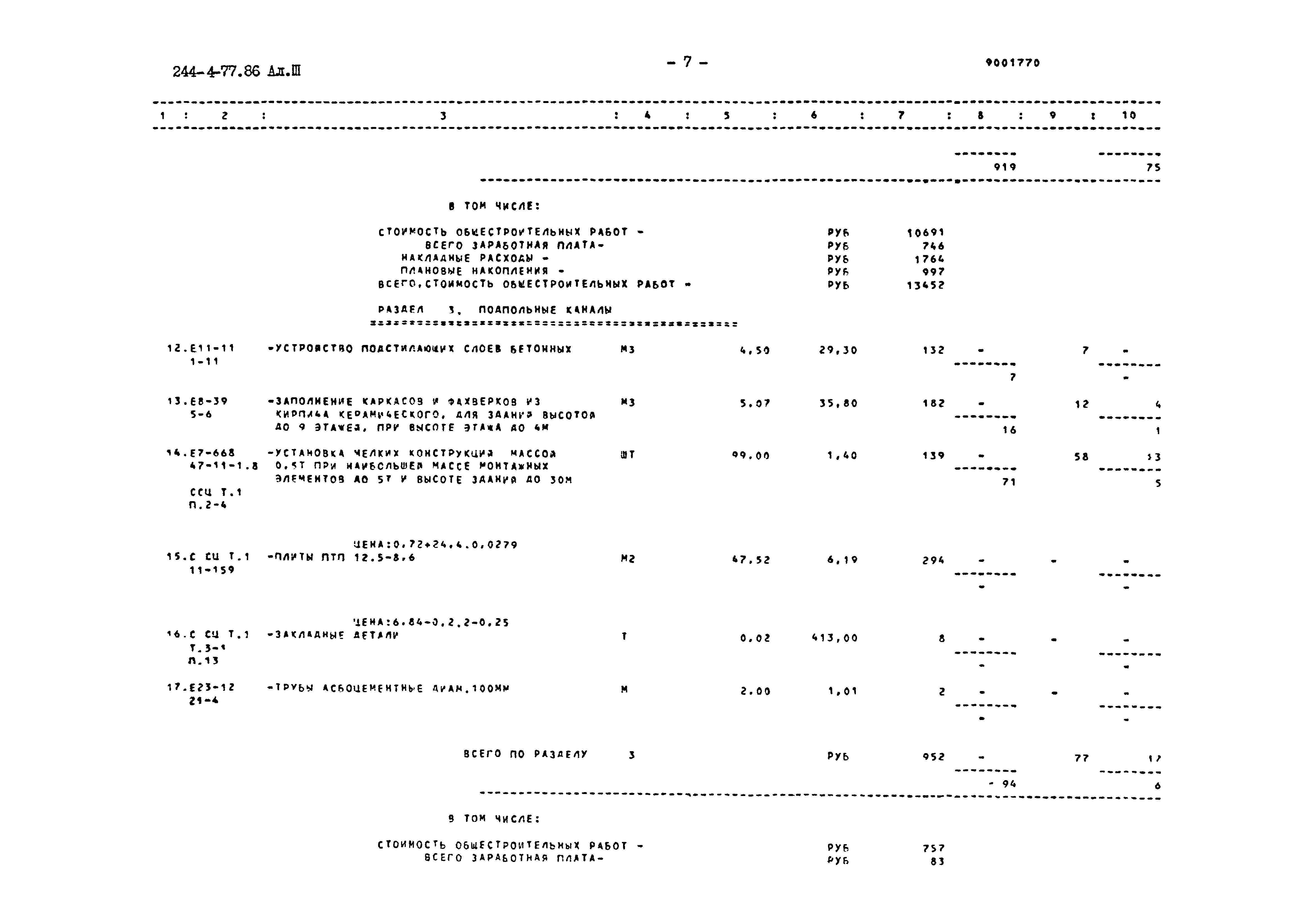 Типовой проект 244-4-77.86