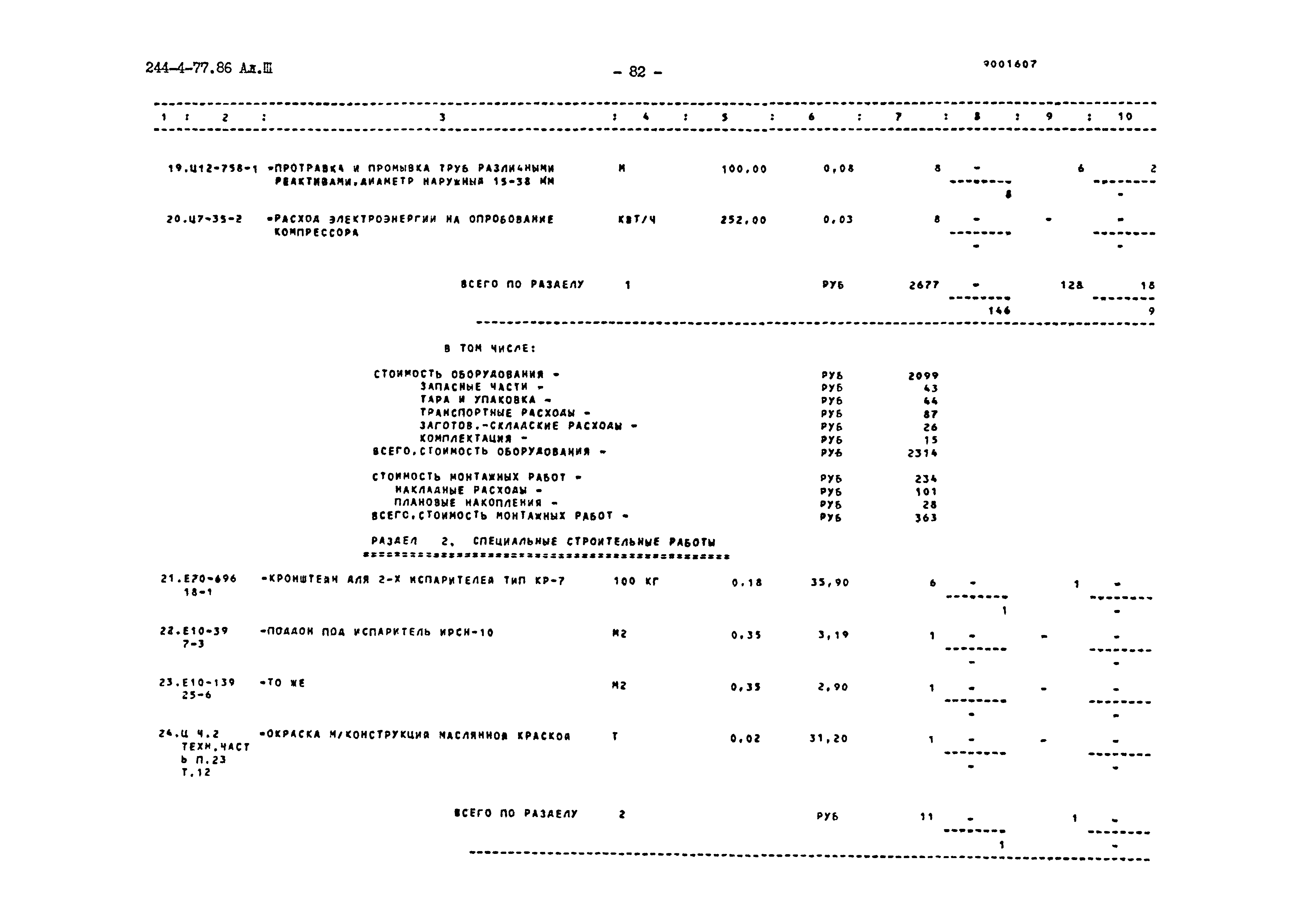 Типовой проект 244-4-77.86