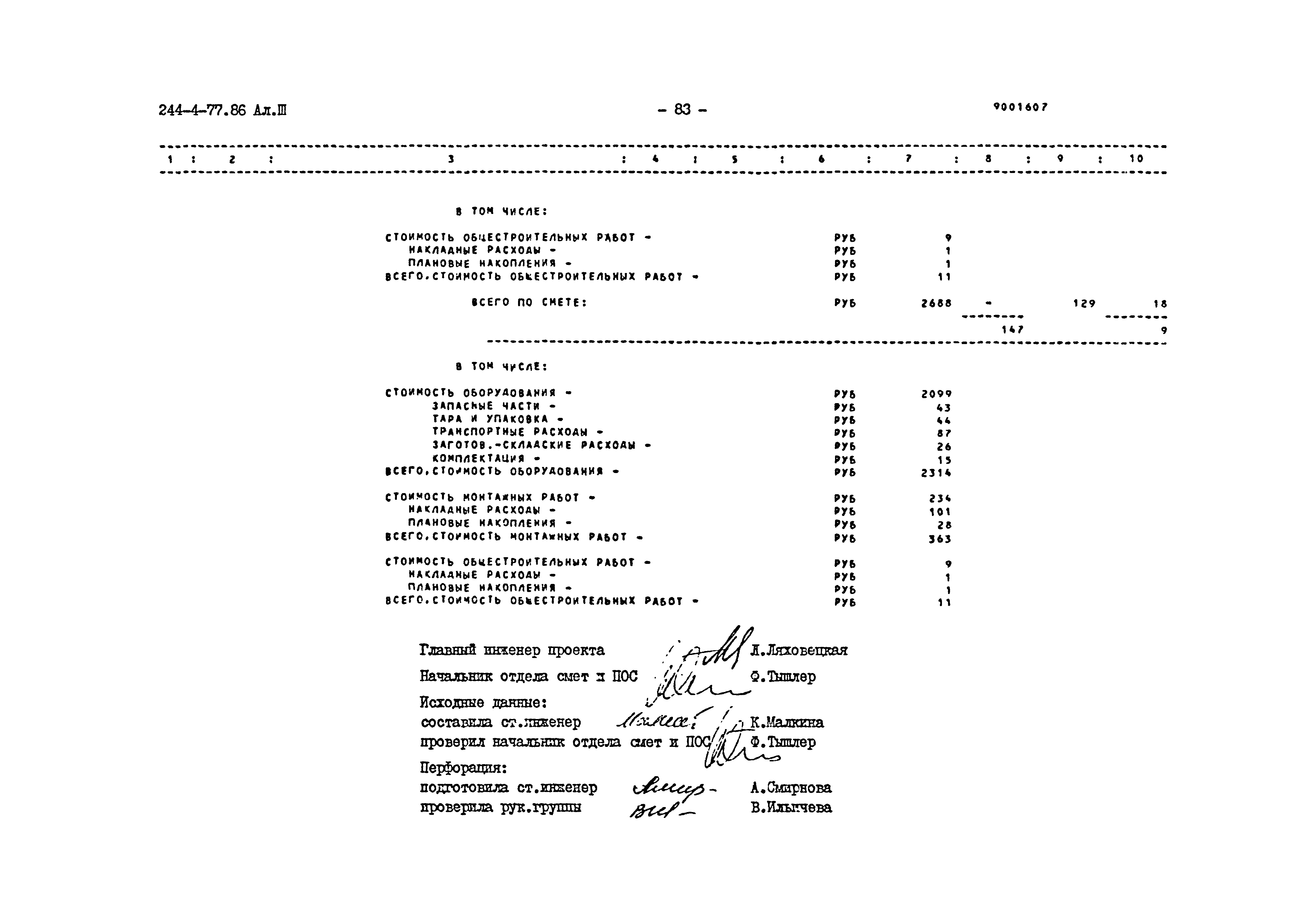 Типовой проект 244-4-77.86