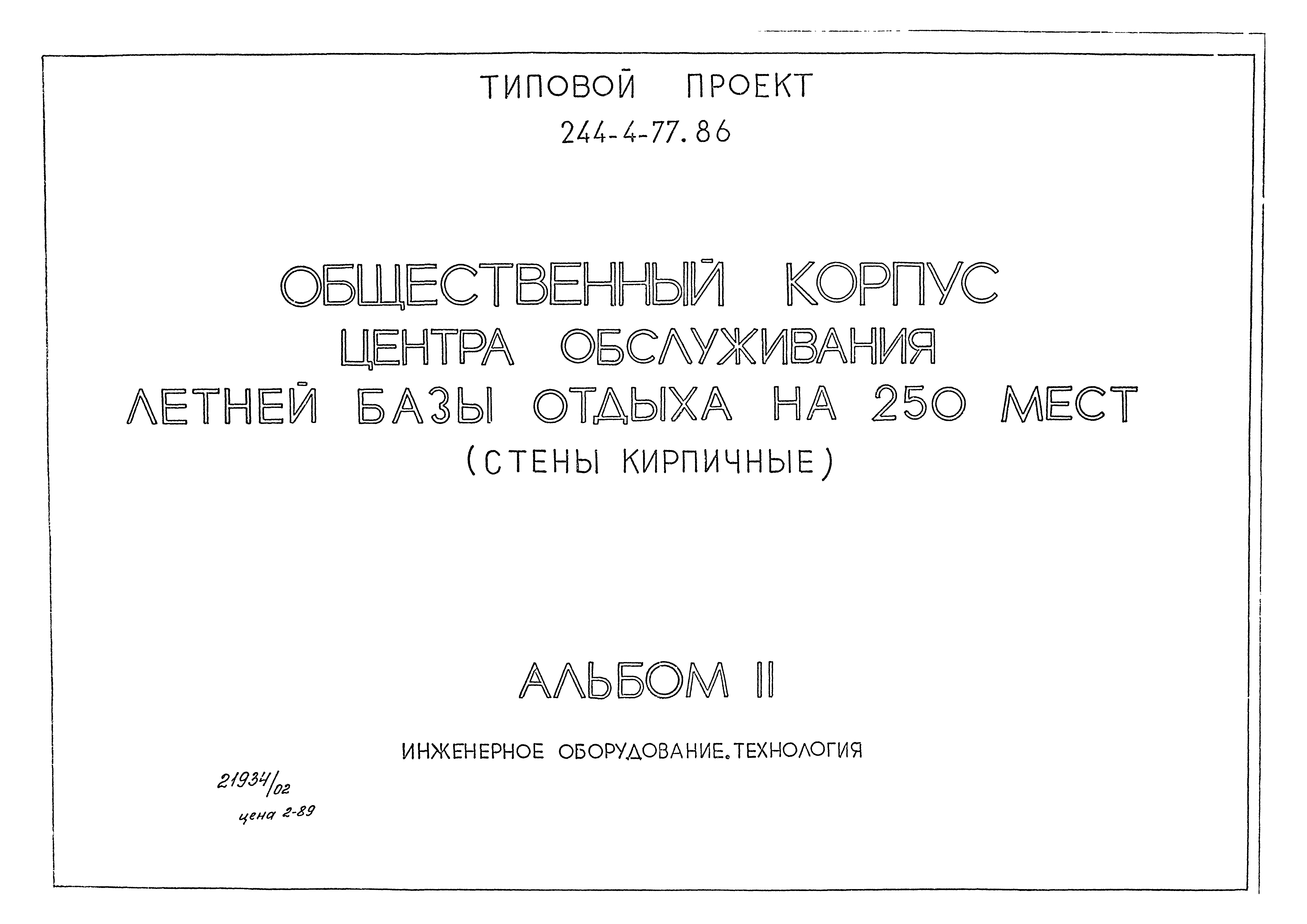 Типовой проект 244-4-77.86