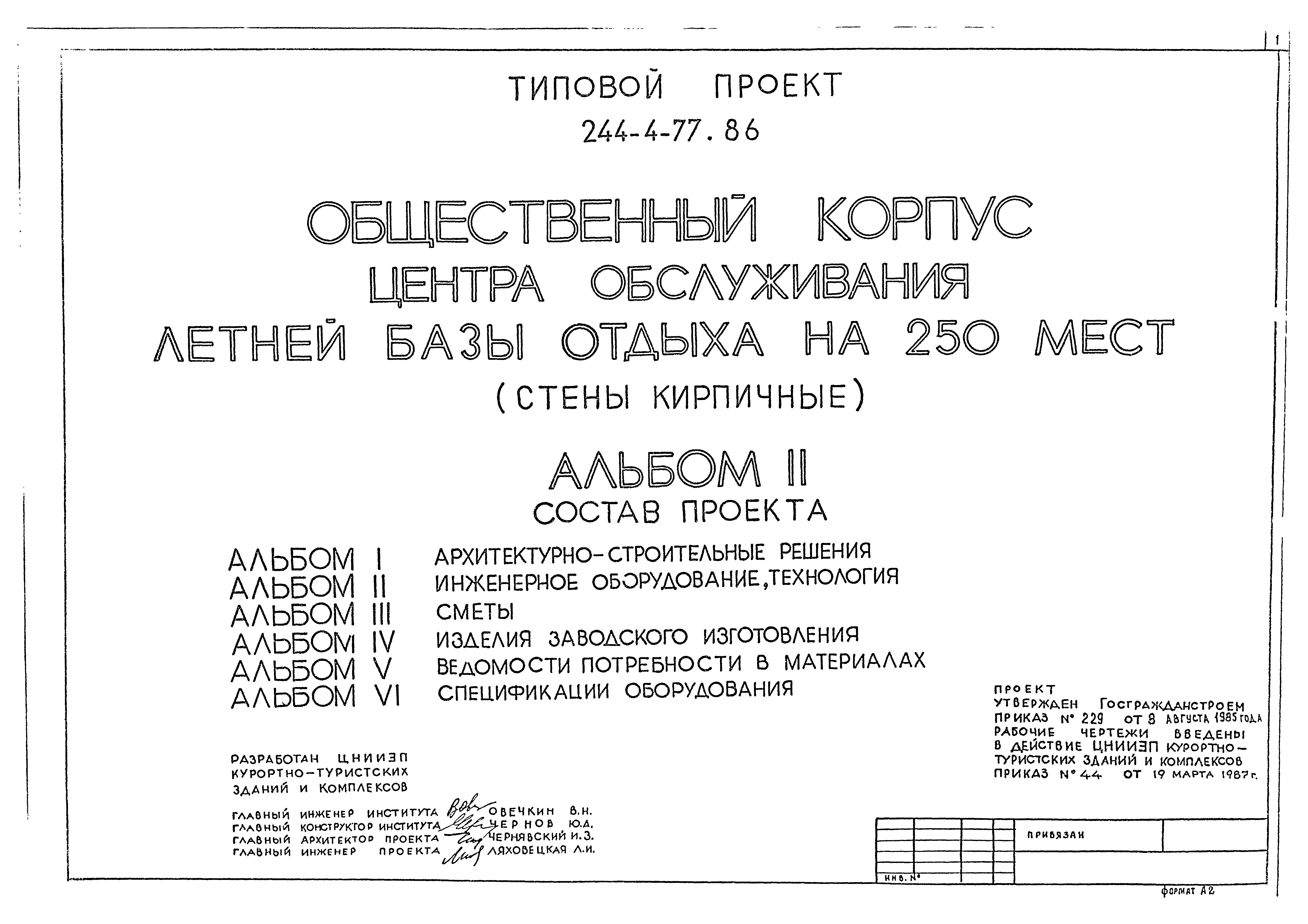 Типовой проект 244-4-77.86