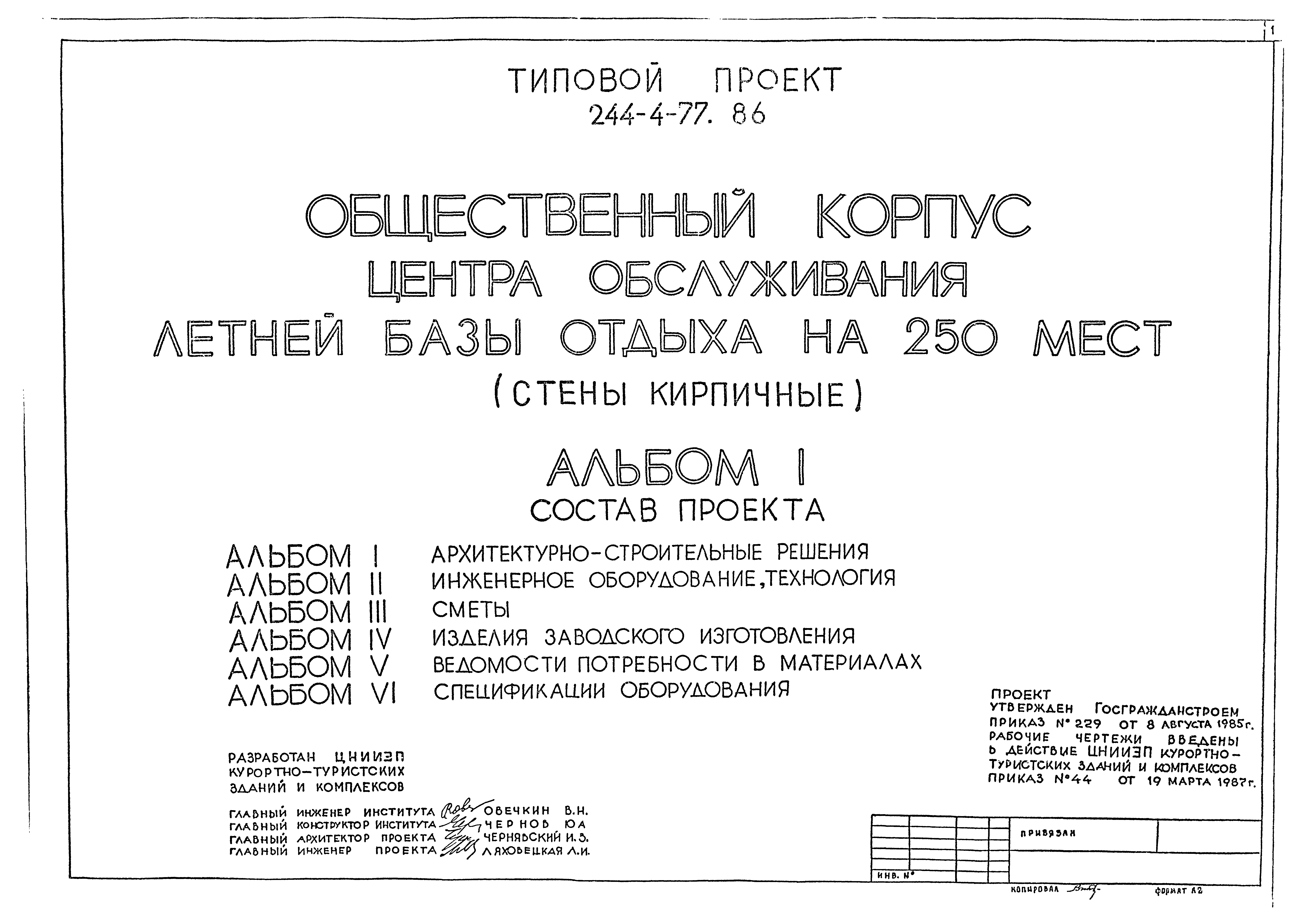 Типовой проект 244-4-77.86