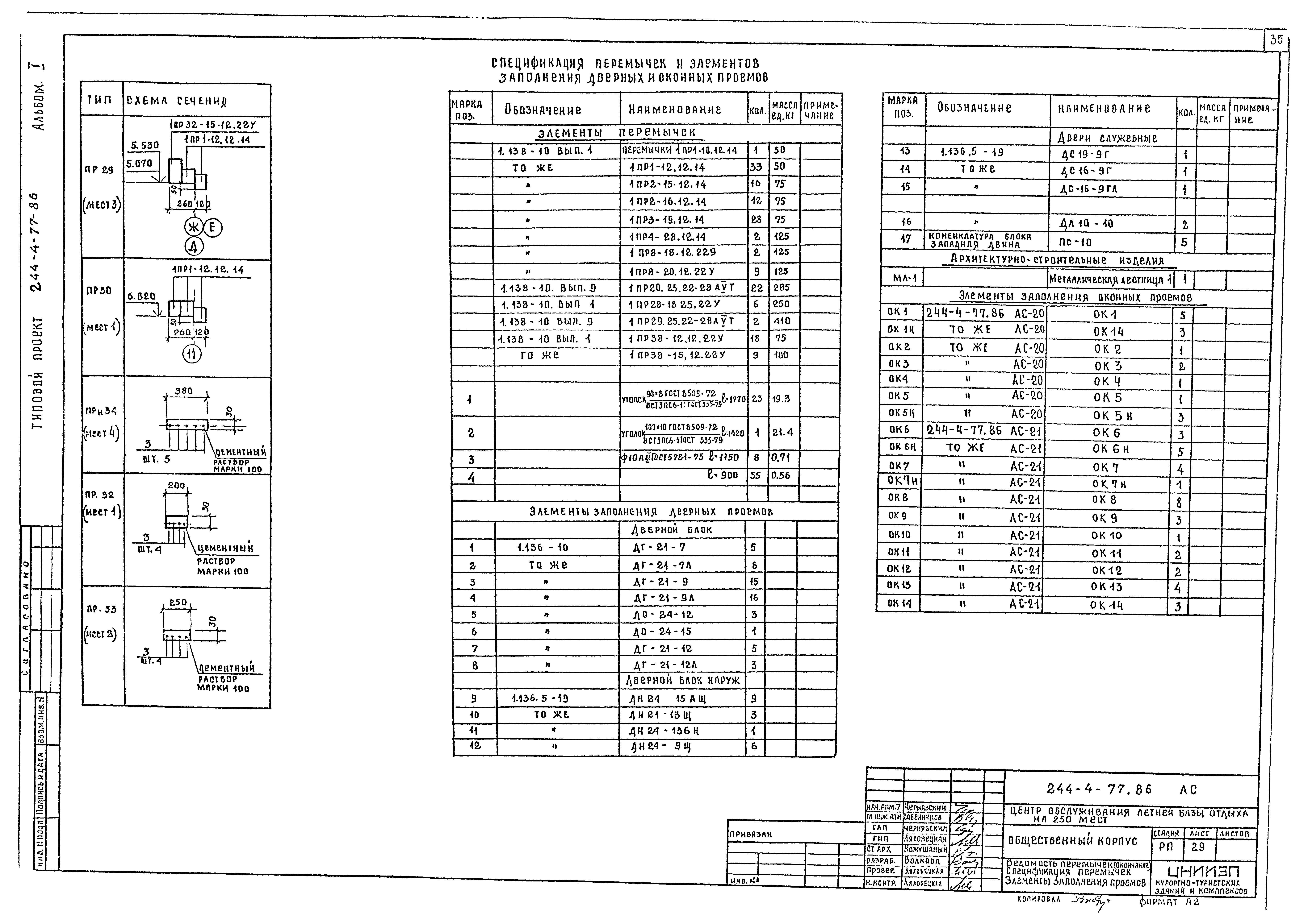 Типовой проект 244-4-77.86