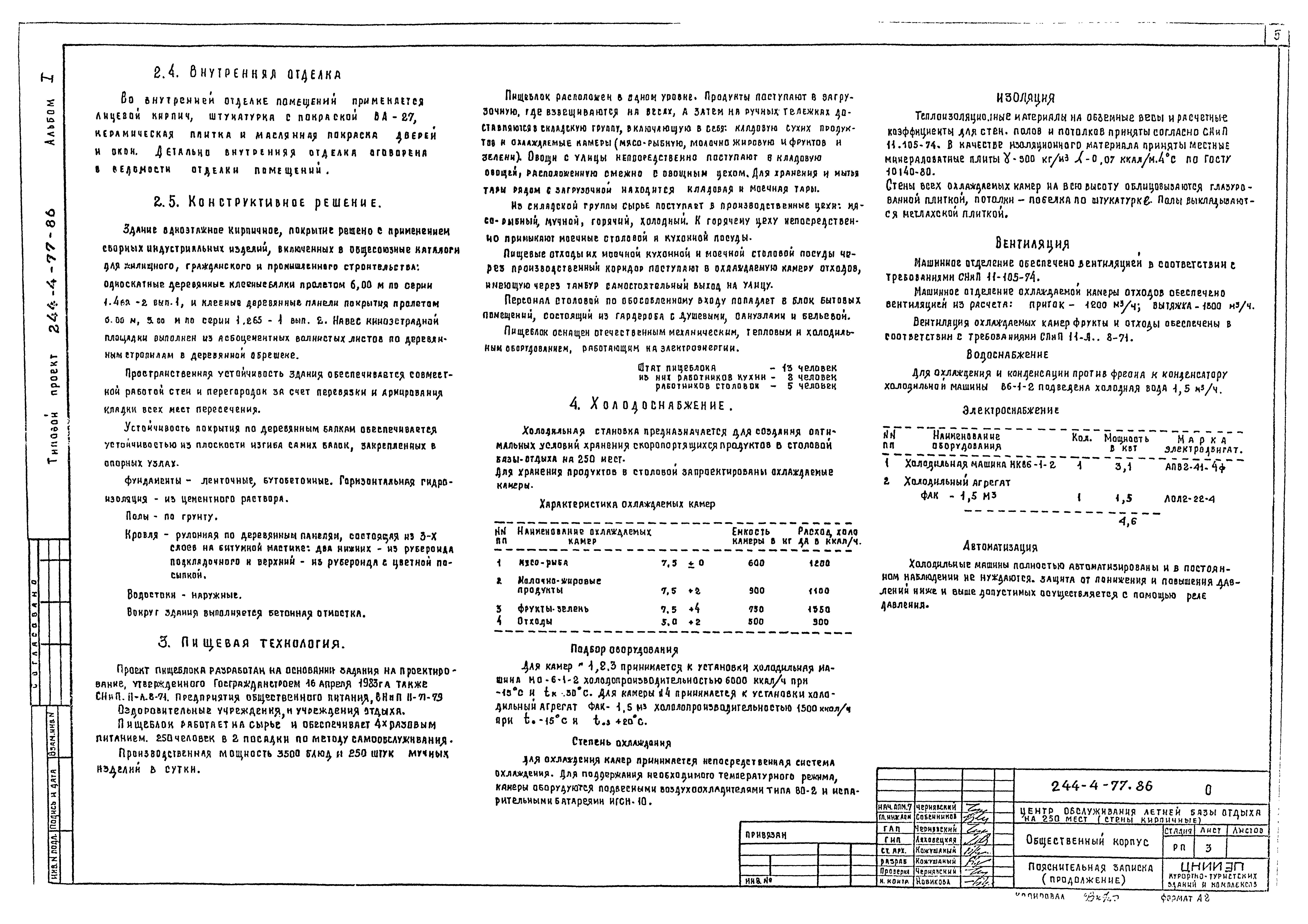Типовой проект 244-4-77.86
