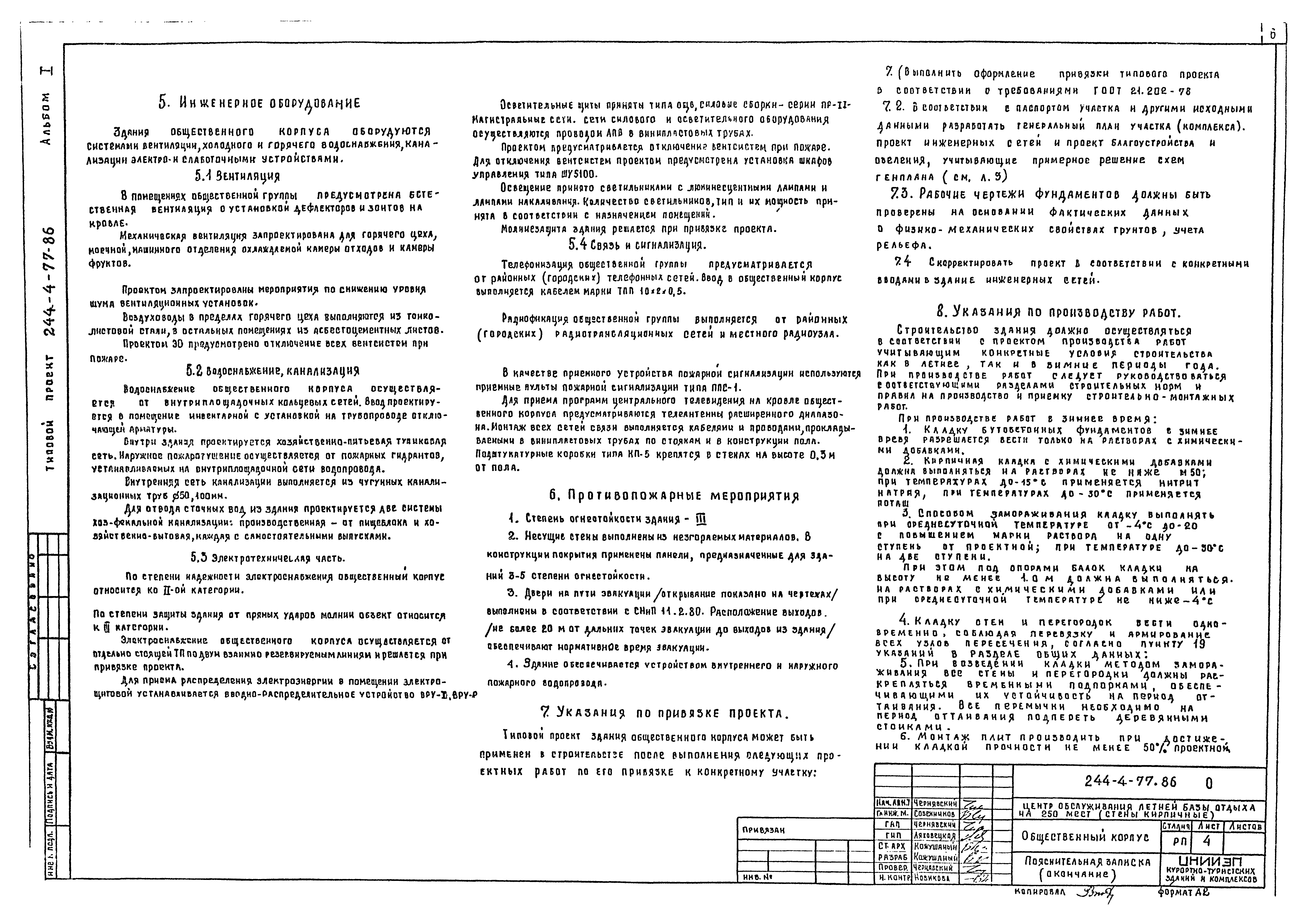 Типовой проект 244-4-77.86