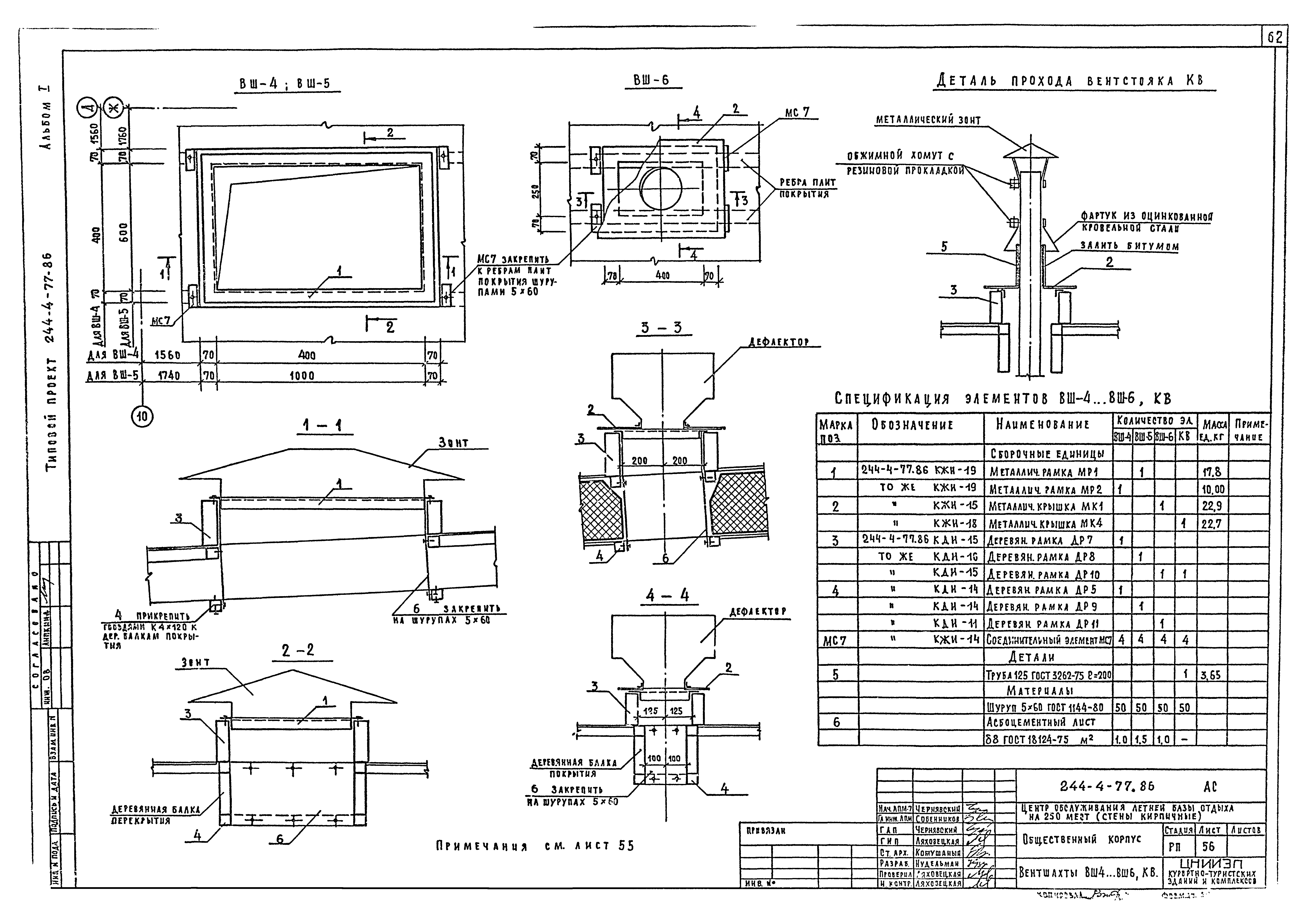 Типовой проект 244-4-77.86