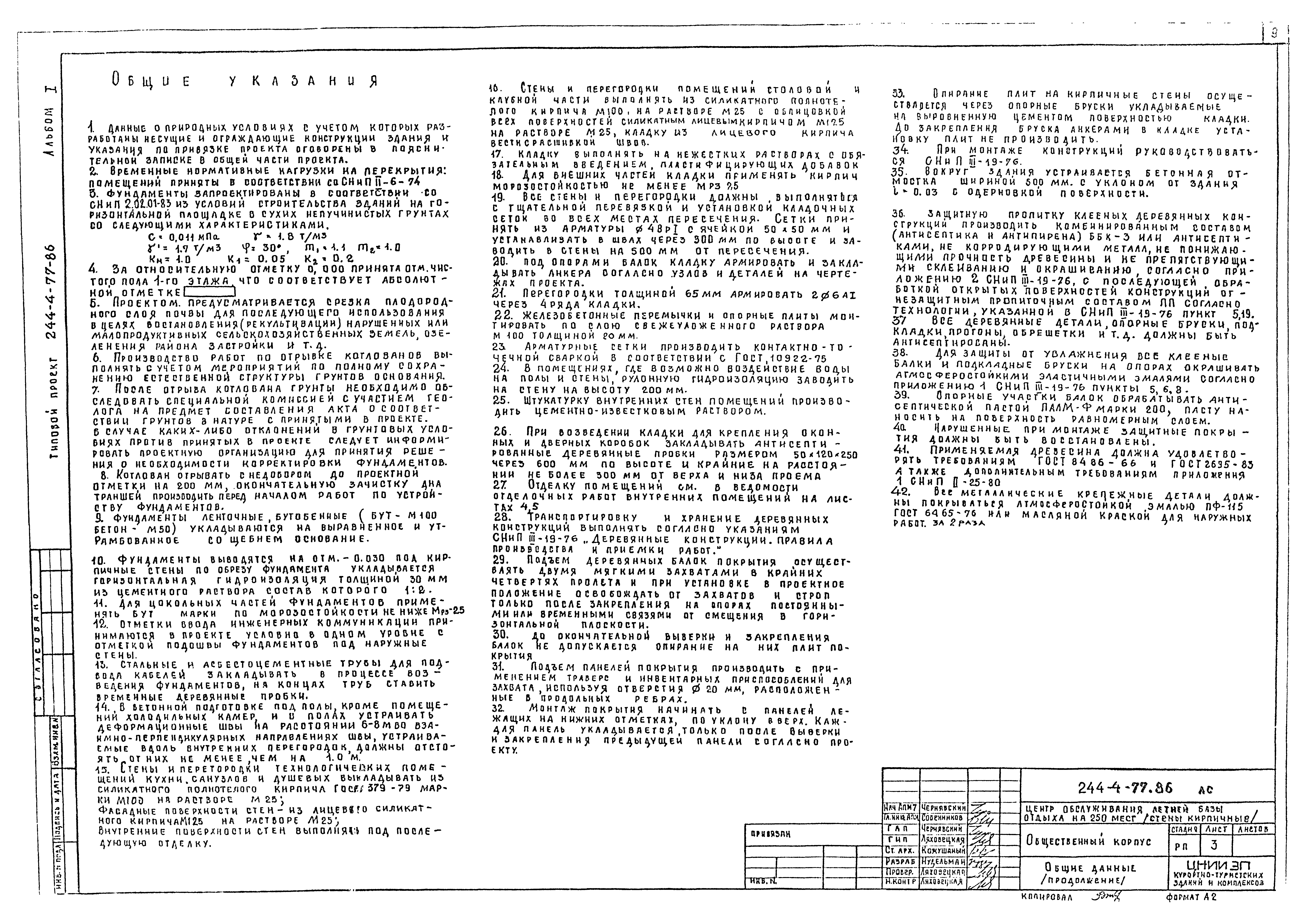Типовой проект 244-4-77.86