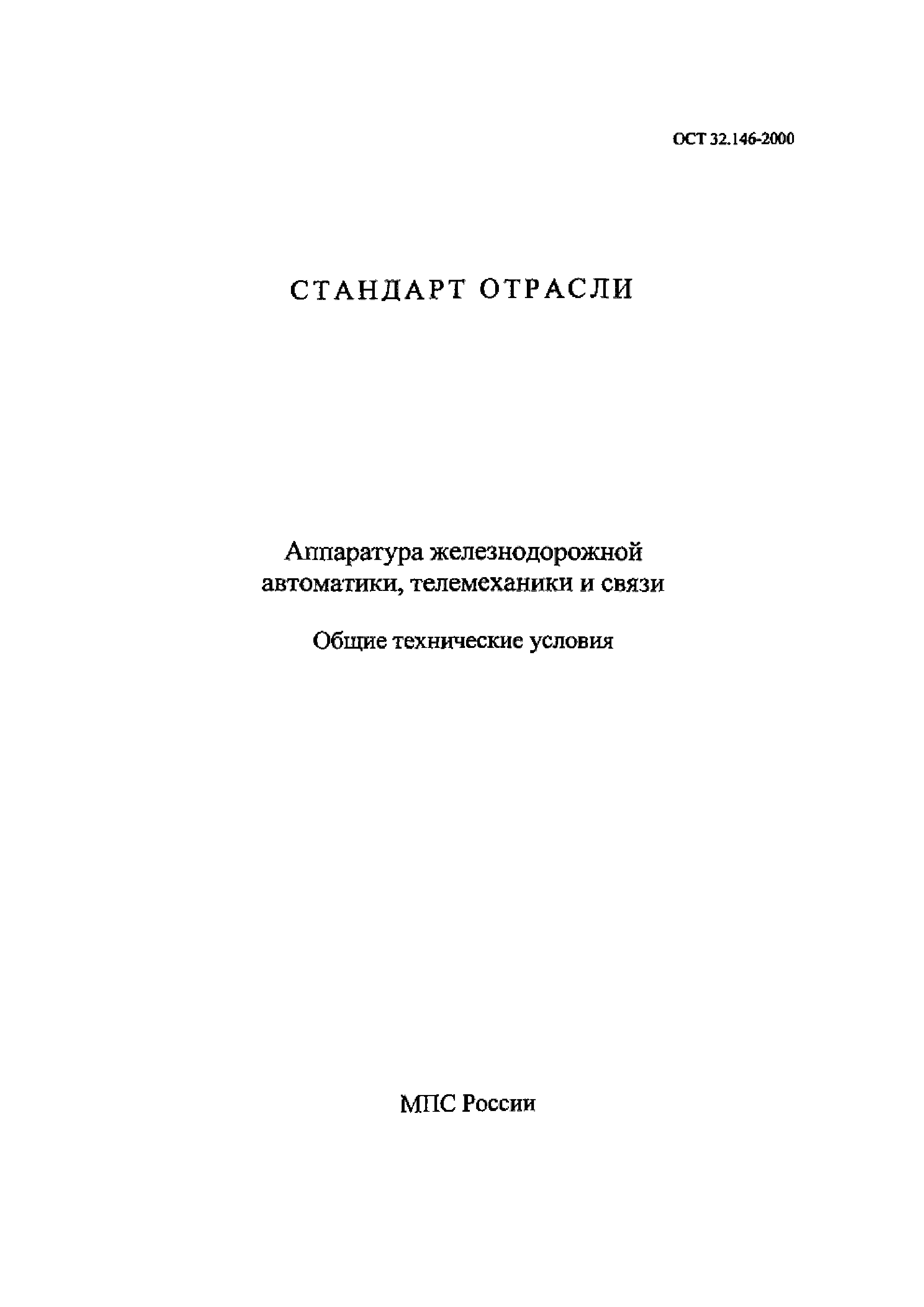 ОСТ 32.146-2000
