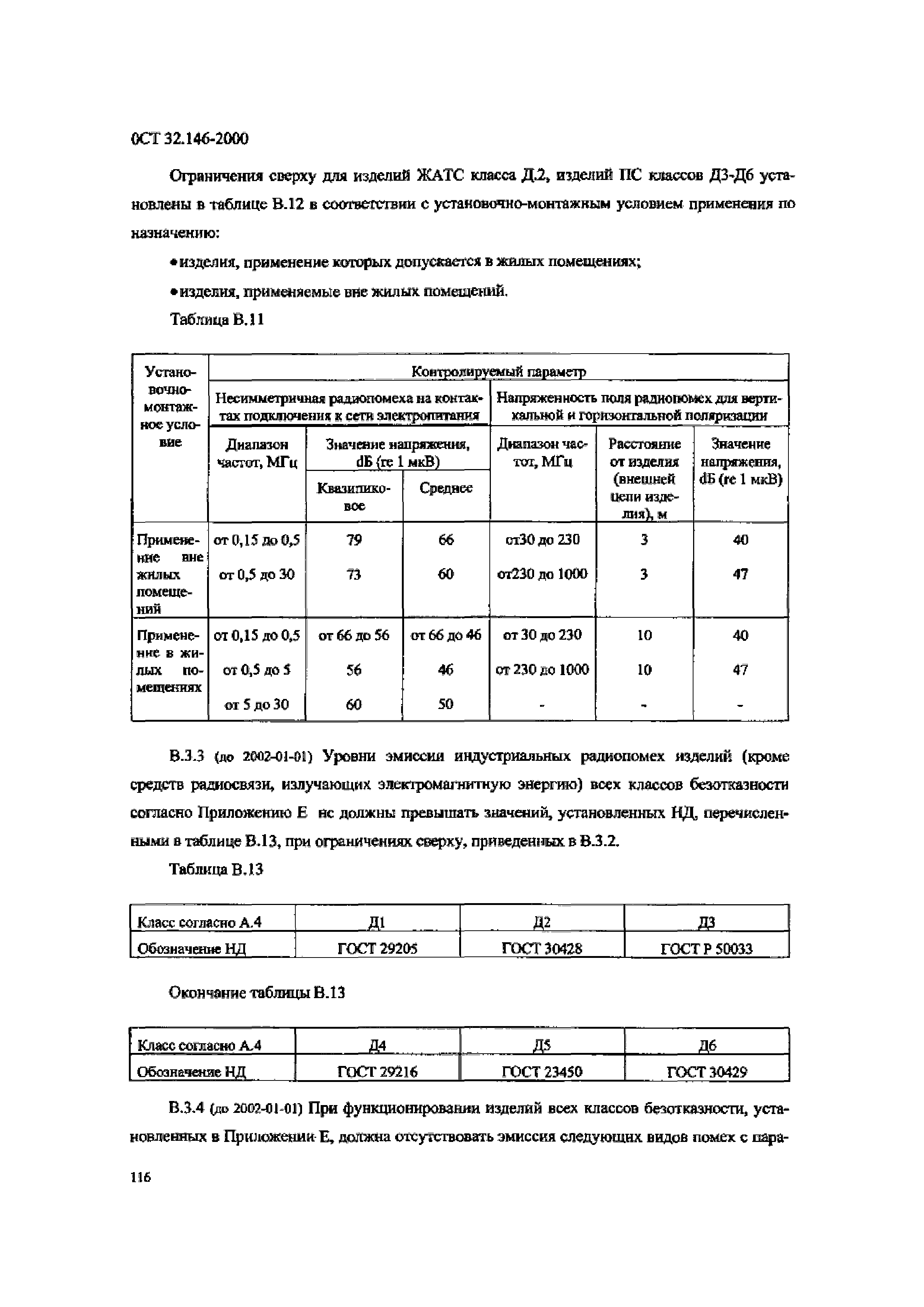 ОСТ 32.146-2000