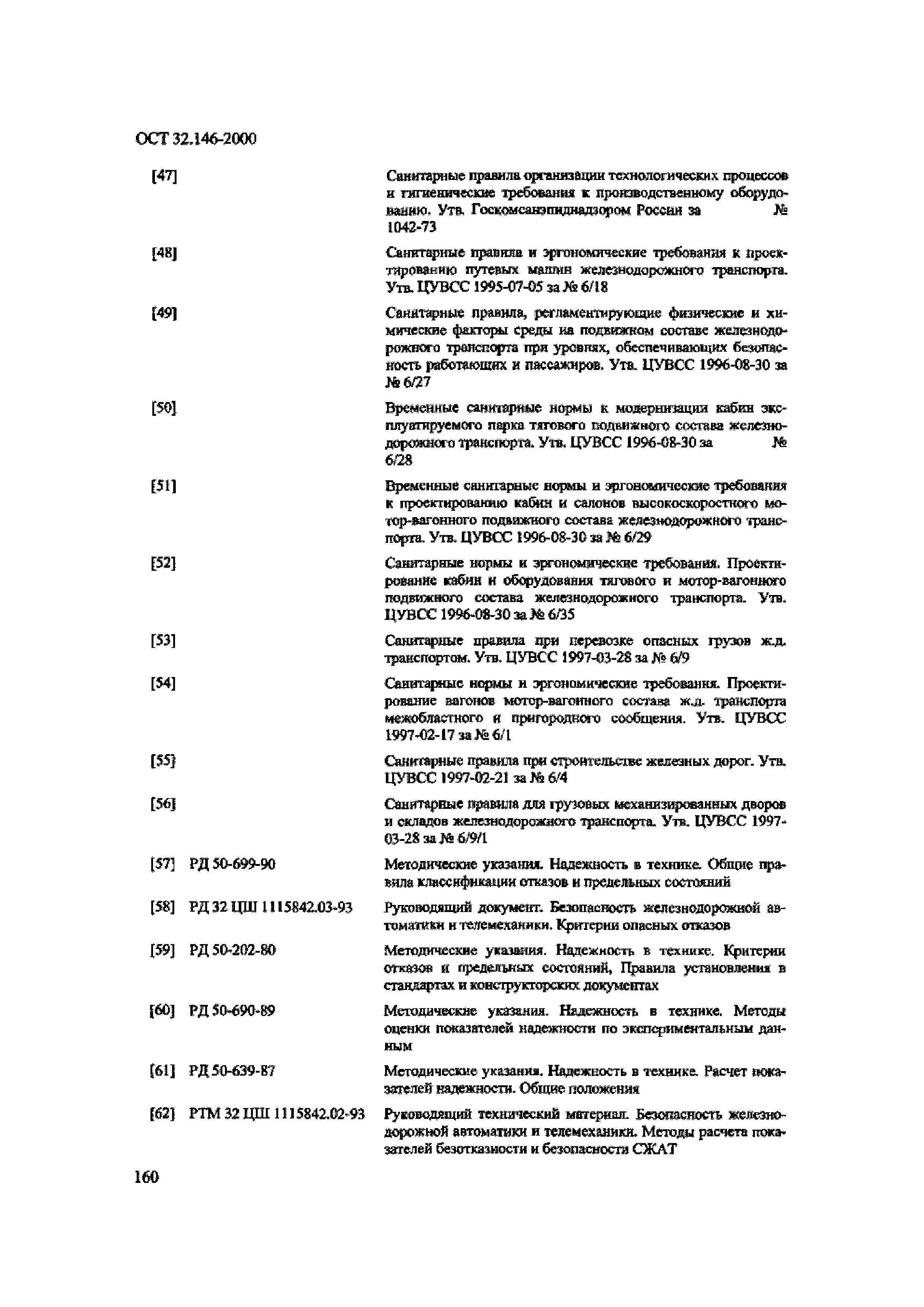 ОСТ 32.146-2000