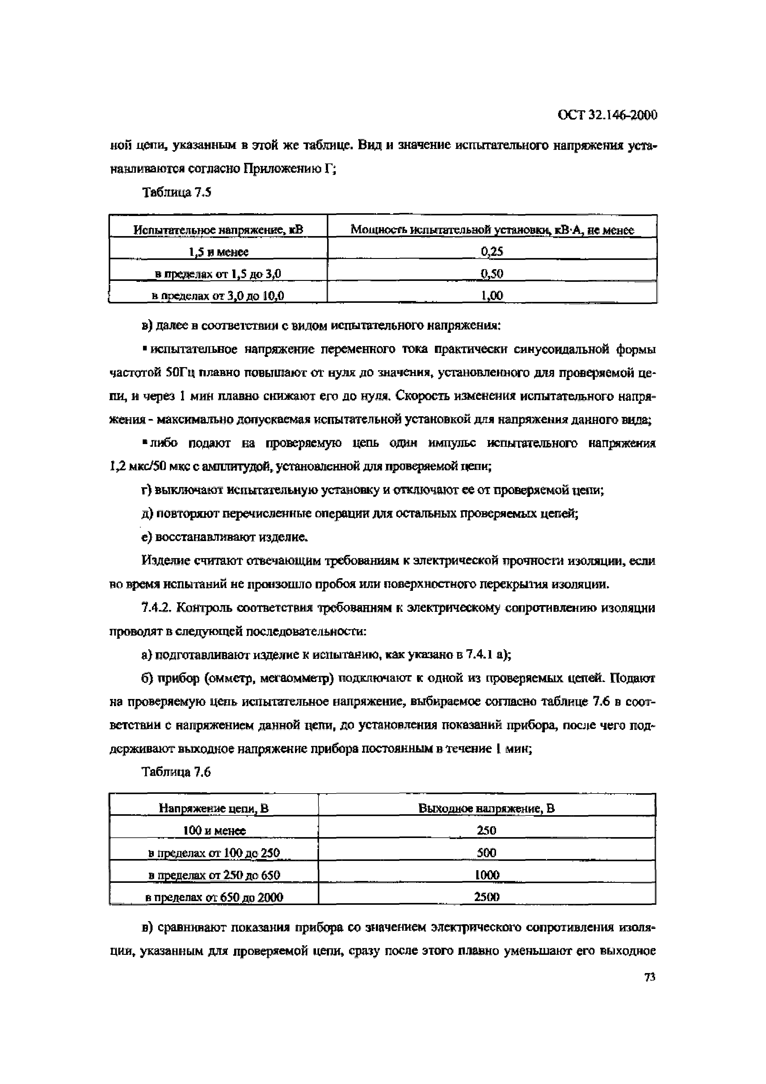 ОСТ 32.146-2000