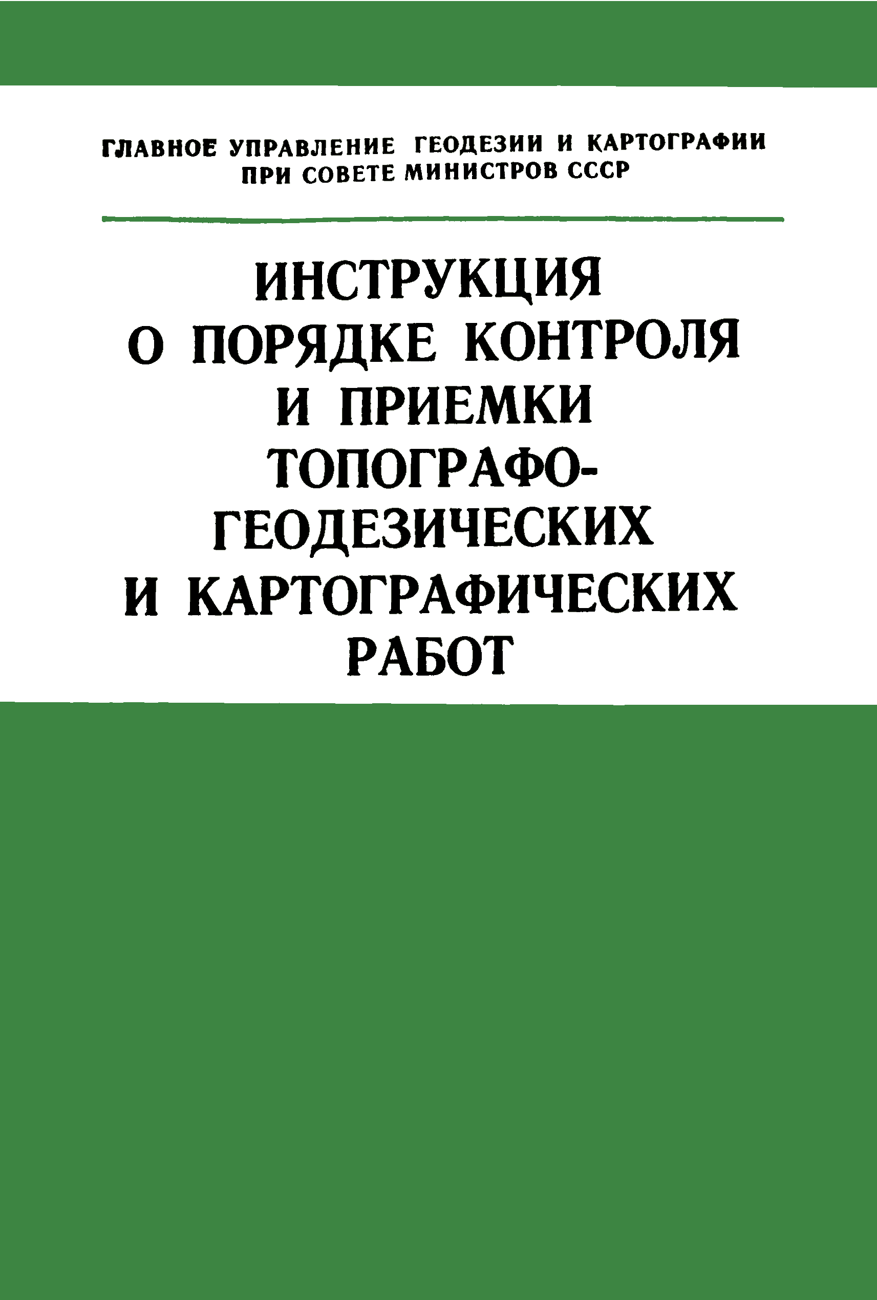 Скачать Инструкция о порядке контроля и приемки топографо-геодезических и  картографических работ