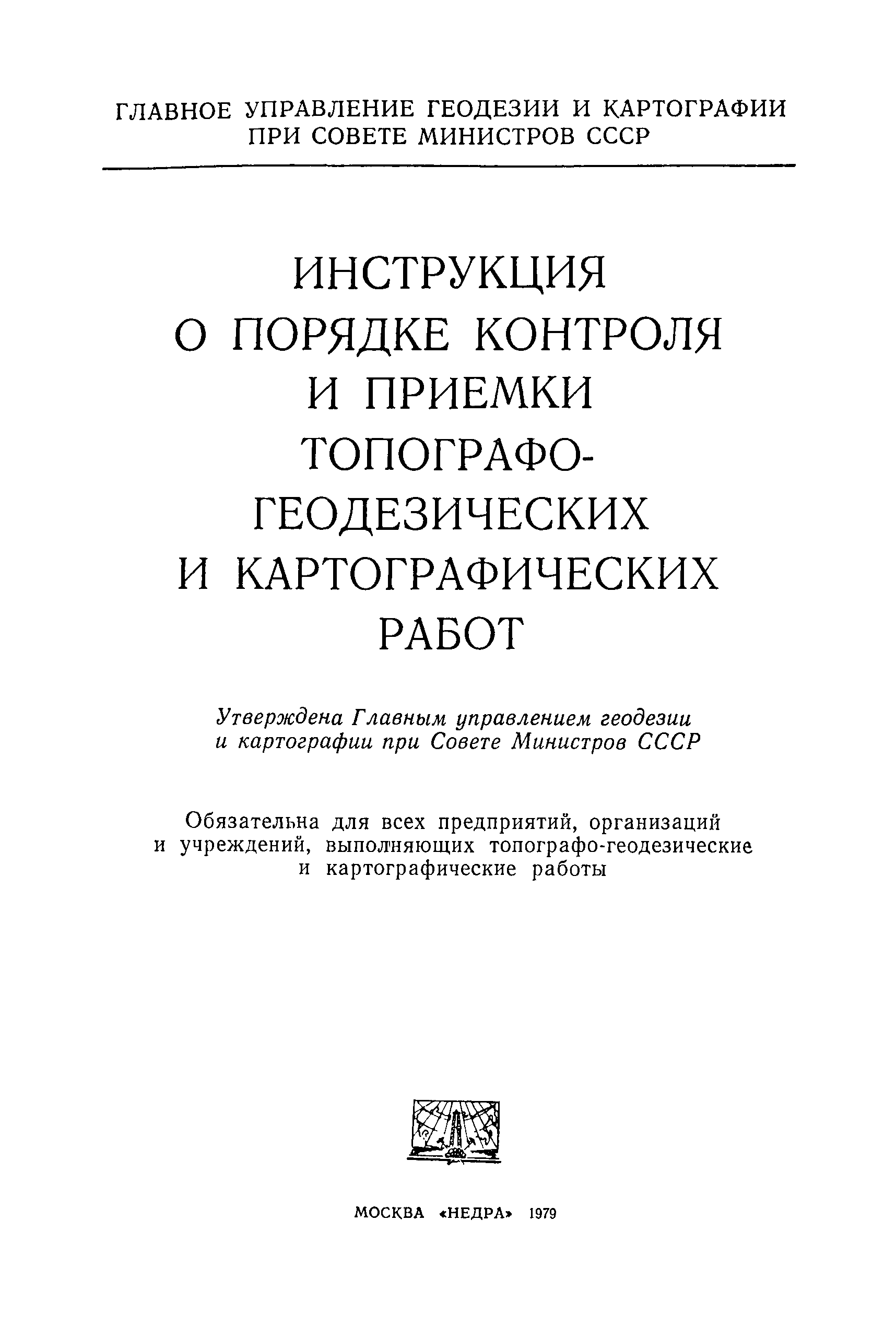 Скачать Инструкция о порядке контроля и приемки топографо-геодезических и  картографических работ