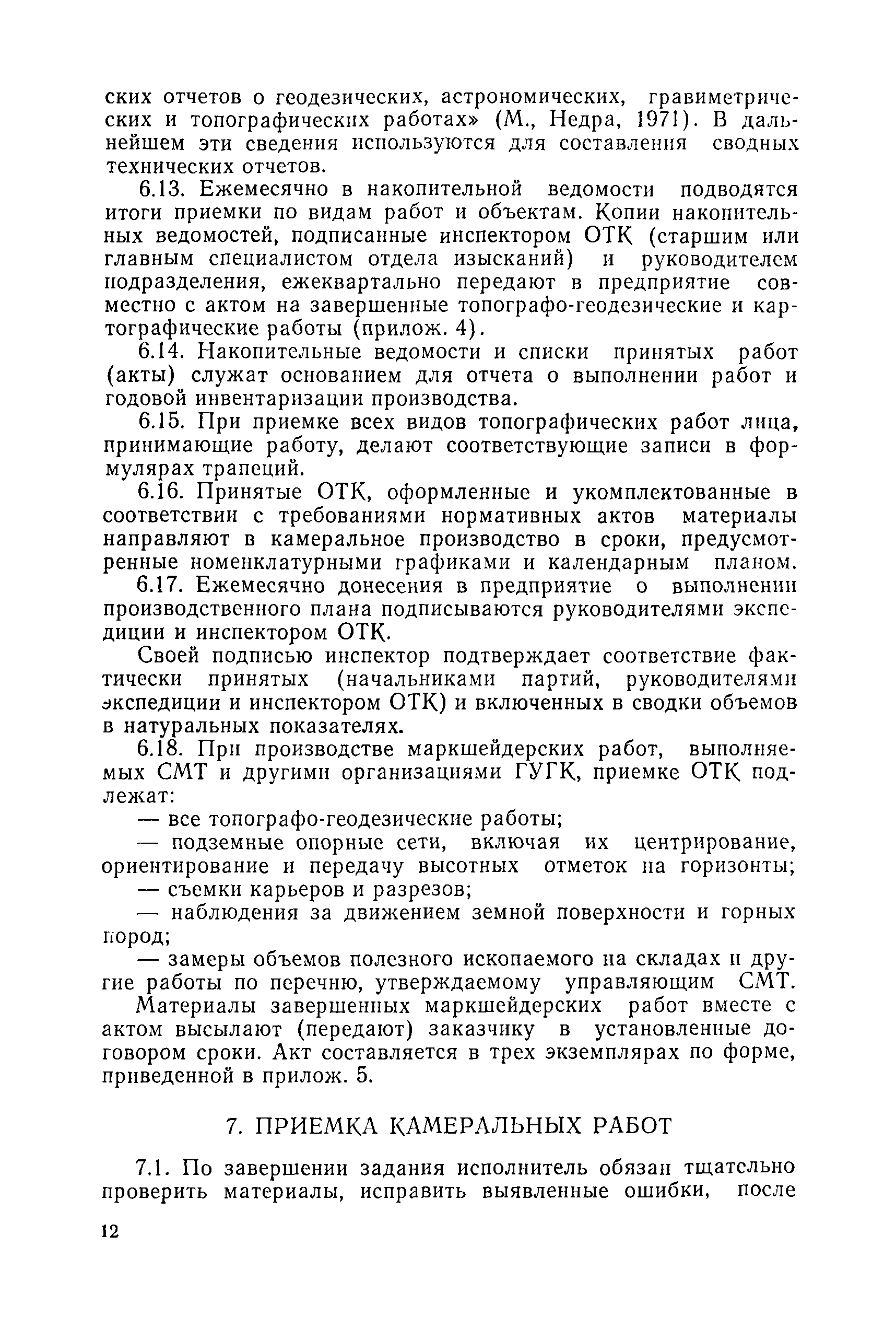 Скачать Инструкция о порядке контроля и приемки топографо-геодезических и  картографических работ