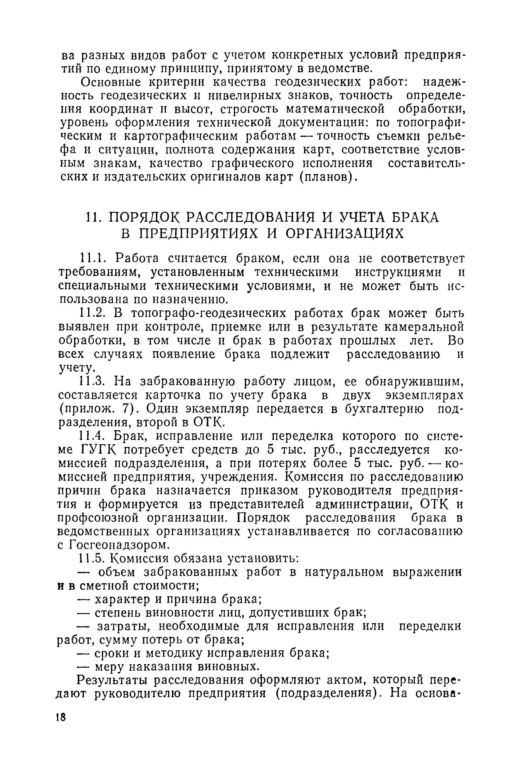 Скачать Инструкция о порядке контроля и приемки топографо-геодезических и  картографических работ