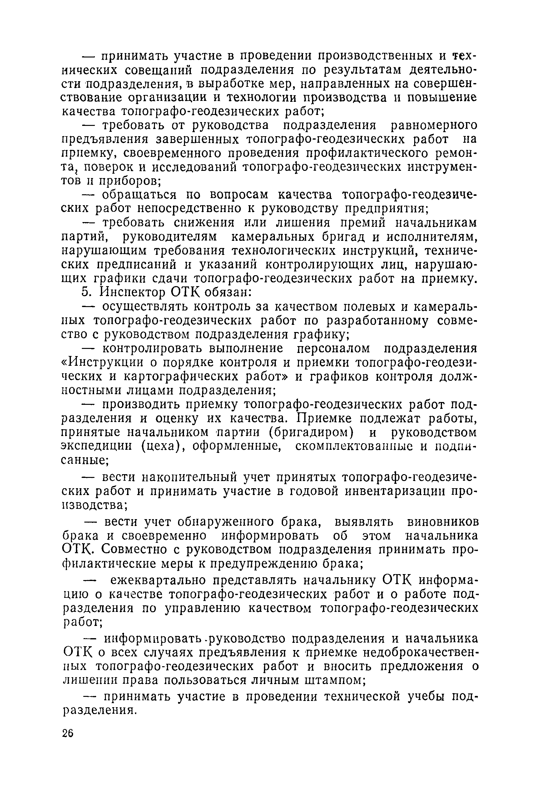 Скачать Инструкция о порядке контроля и приемки топографо-геодезических и  картографических работ