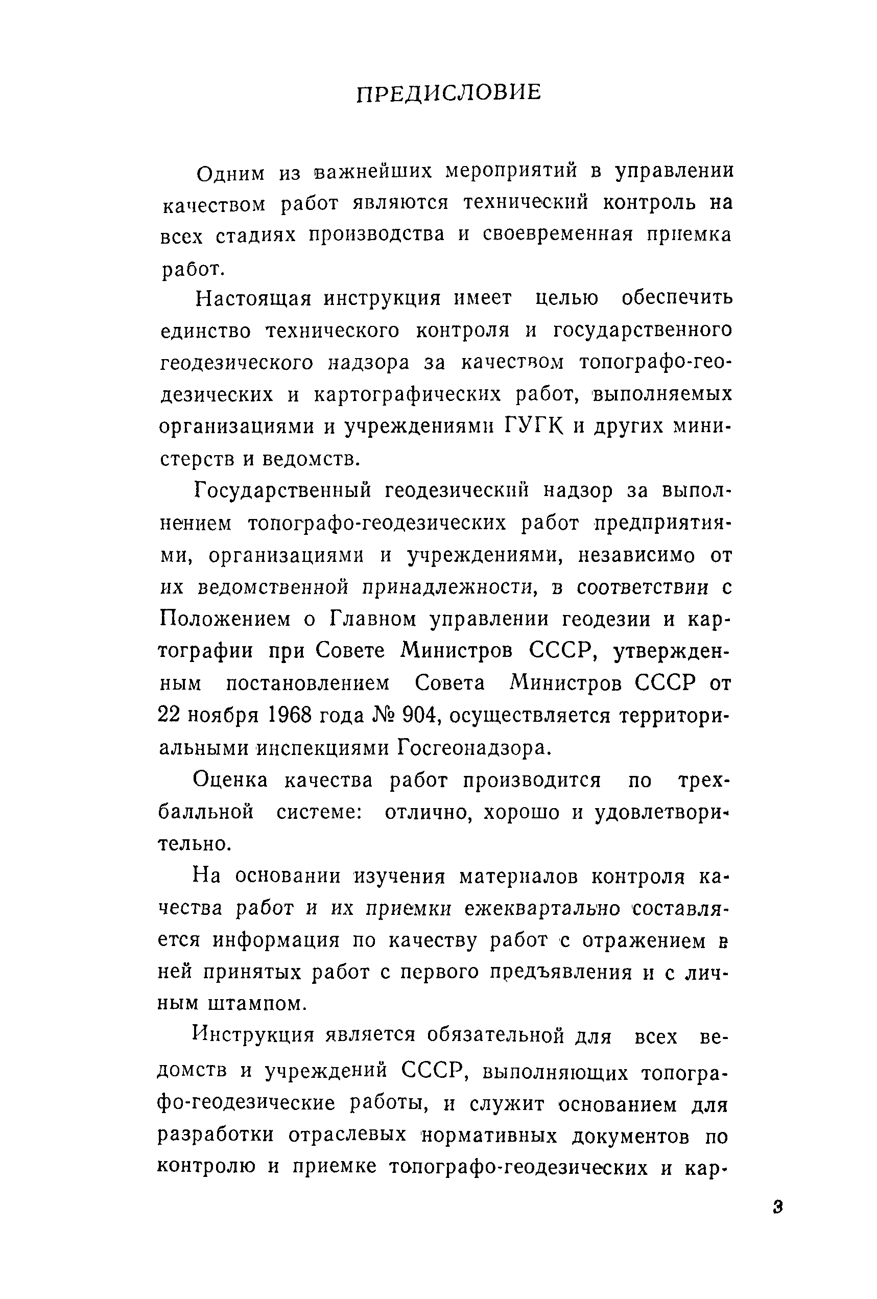 Скачать Инструкция о порядке контроля и приемки топографо-геодезических и  картографических работ