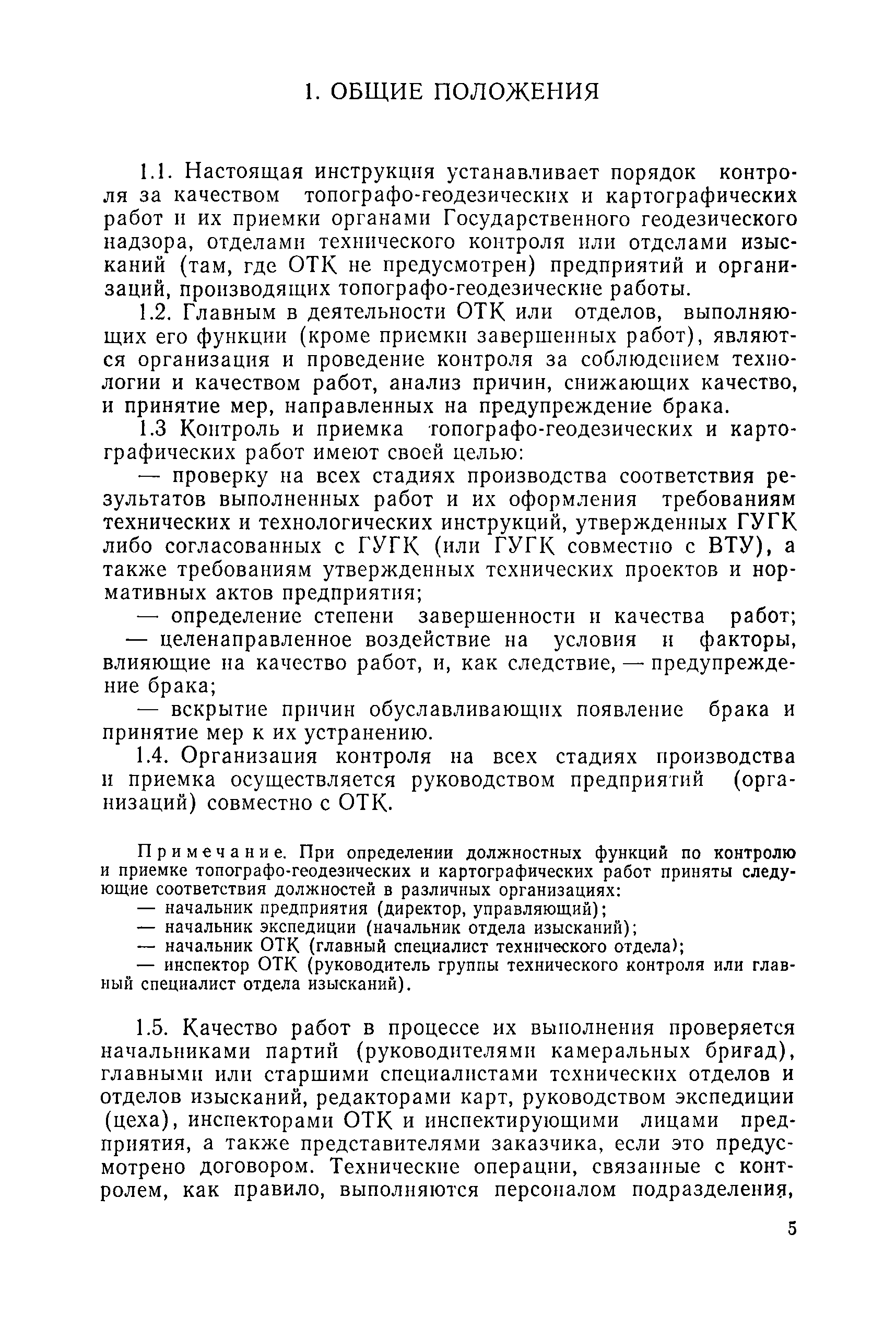 Скачать Инструкция о порядке контроля и приемки топографо-геодезических и картографических  работ