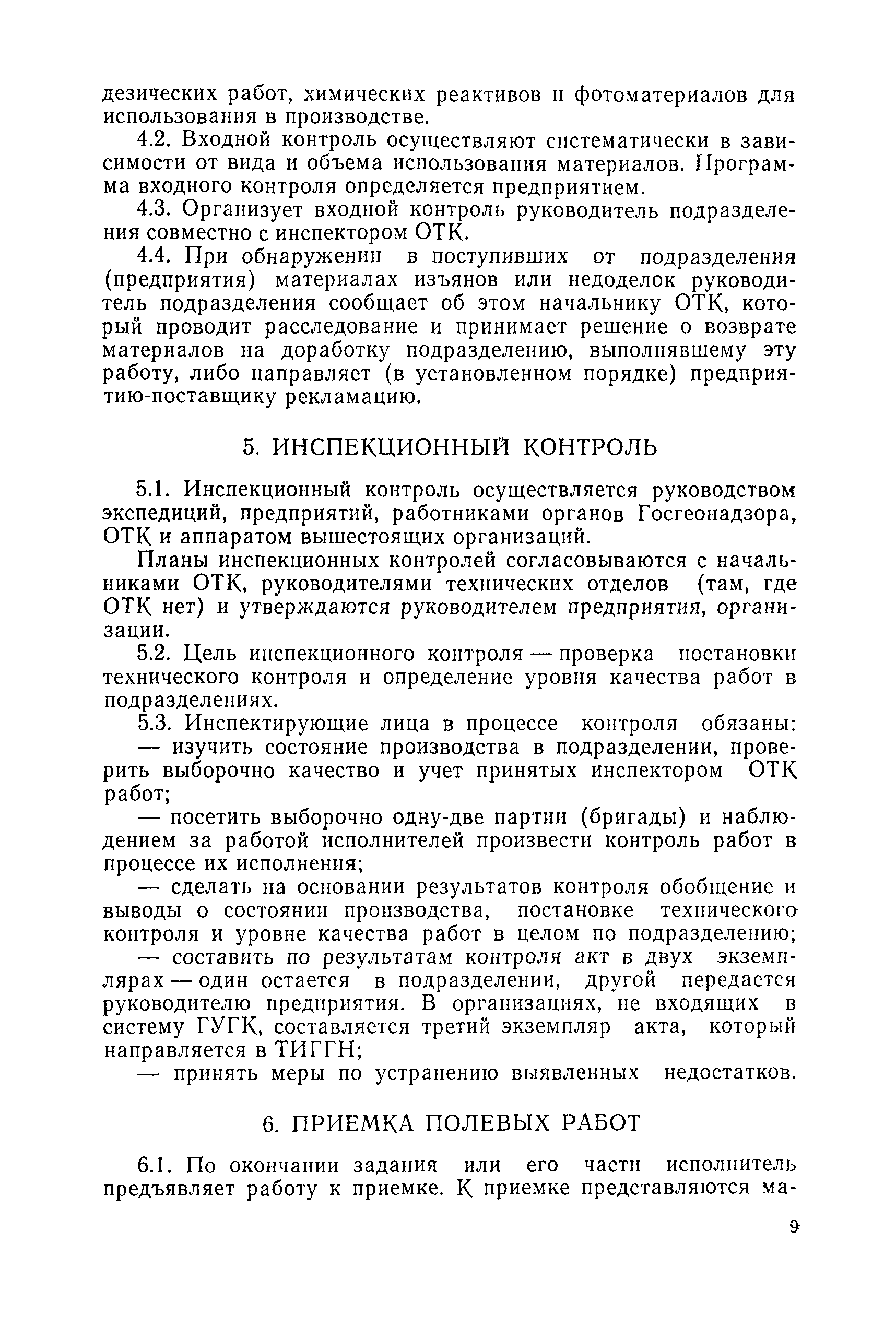 Скачать Инструкция о порядке контроля и приемки топографо-геодезических и  картографических работ