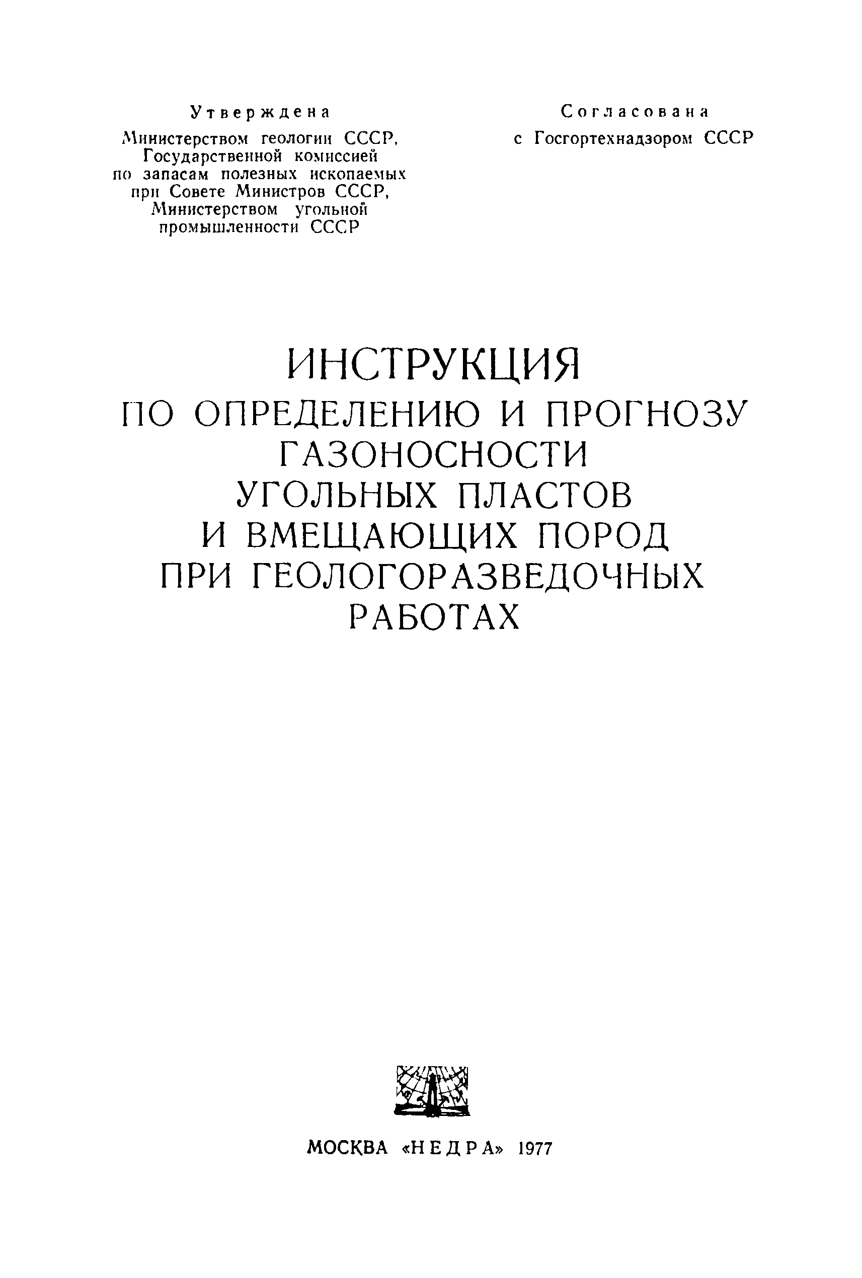 Скачать Инструкция по определению и прогнозу газоносности угольных пластов  и вмещающих пород при геологоразведочных работах