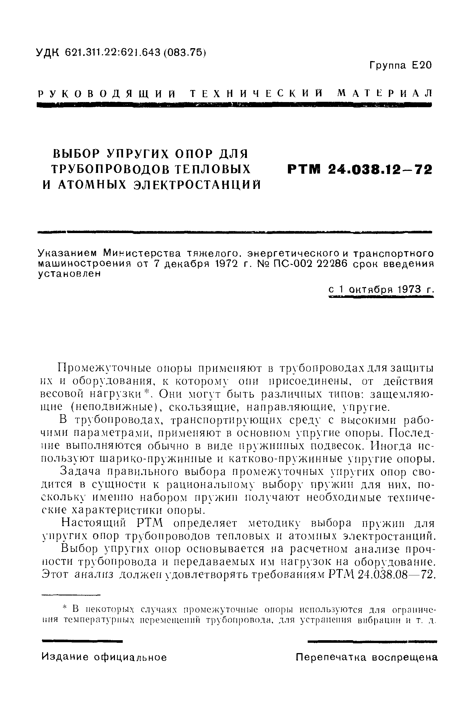 РТМ 24.038.12-72