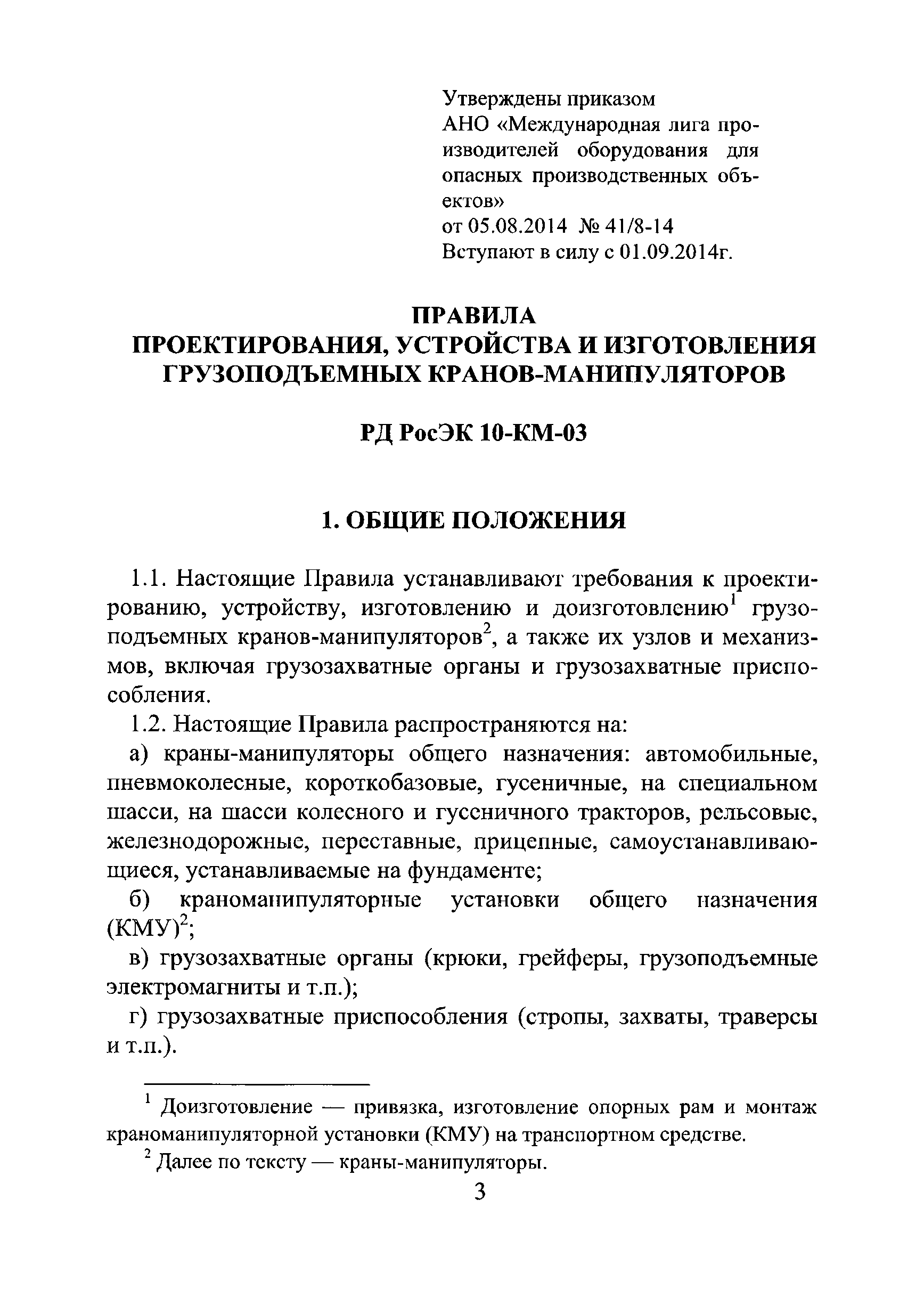 РД РосЭК 10-КМ-03