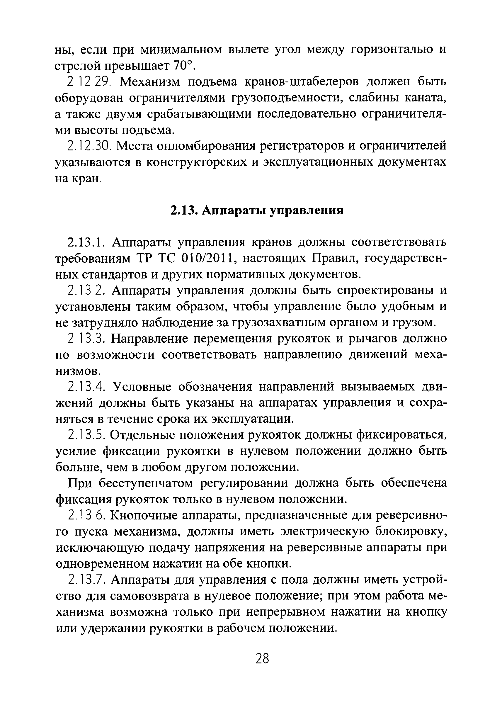 Скачать РД РосЭК 10-КР-01 Правила проектирования, устройства и изготовления  грузоподъемных кранов