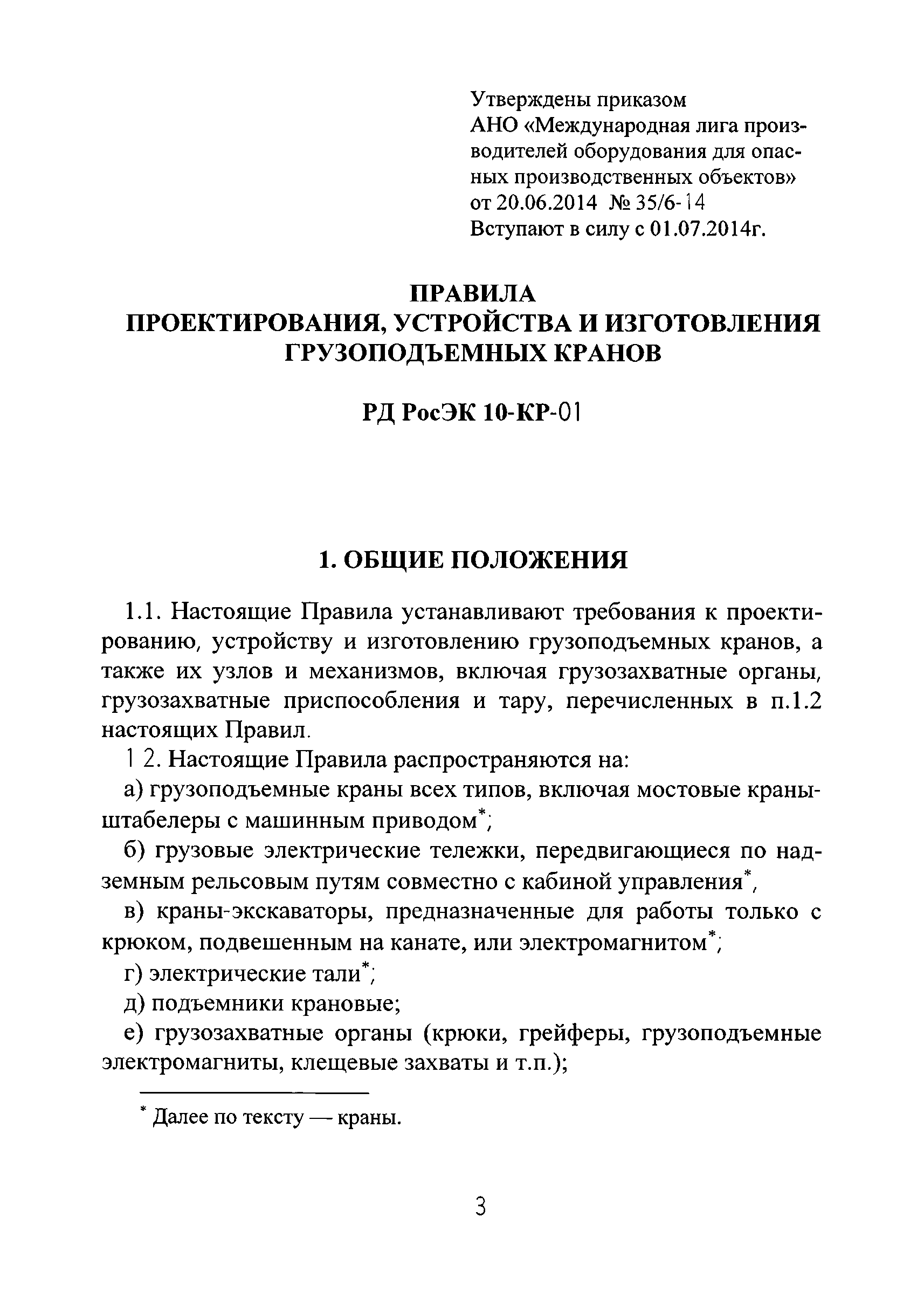 Скачать РД РосЭК 10-КР-01 Правила проектирования, устройства и изготовления  грузоподъемных кранов