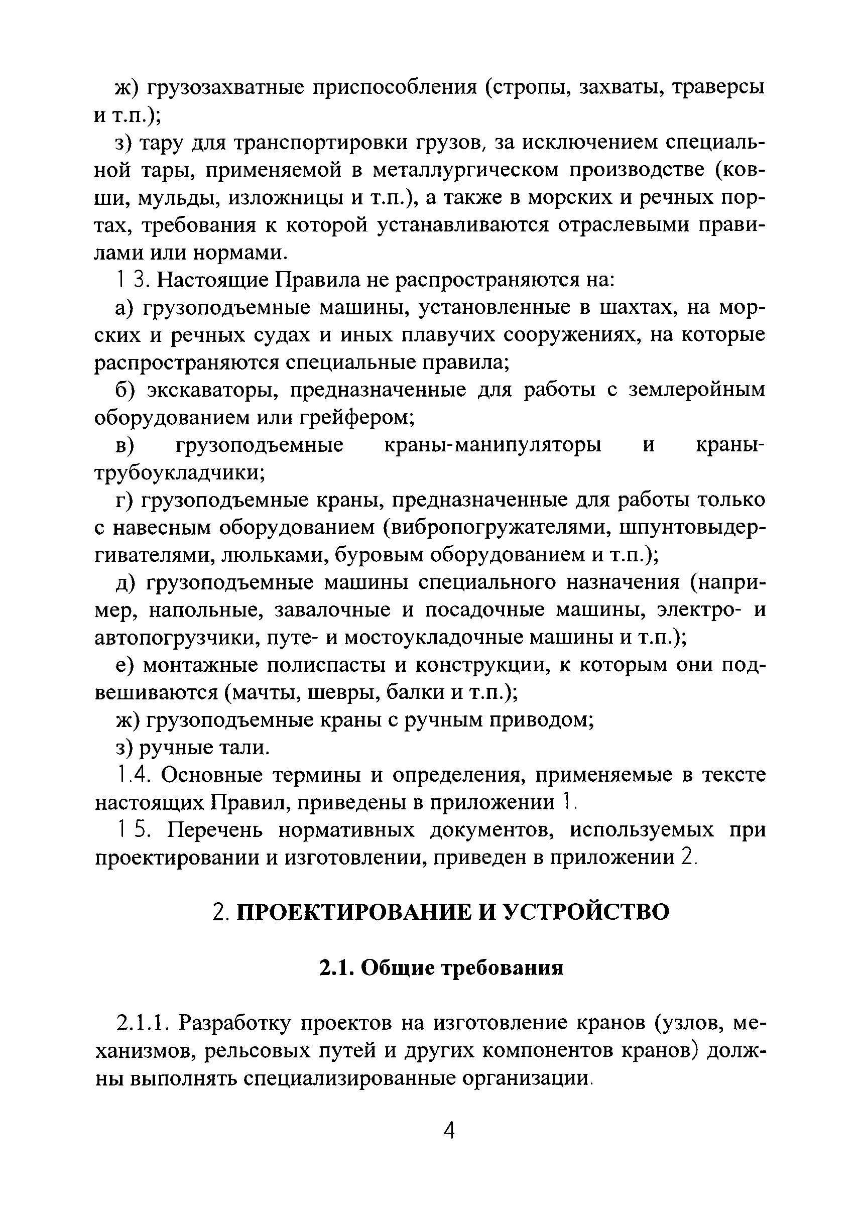 Скачать РД РосЭК 10-КР-01 Правила проектирования, устройства и изготовления  грузоподъемных кранов