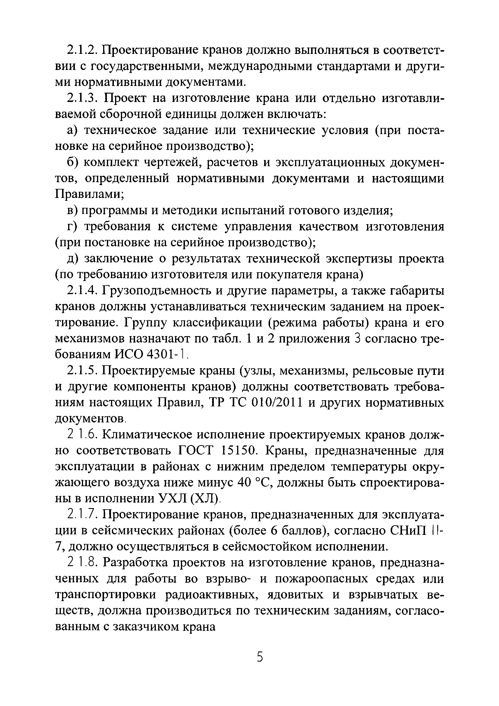 Скачать РД РосЭК 10-КР-01 Правила проектирования, устройства и изготовления  грузоподъемных кранов