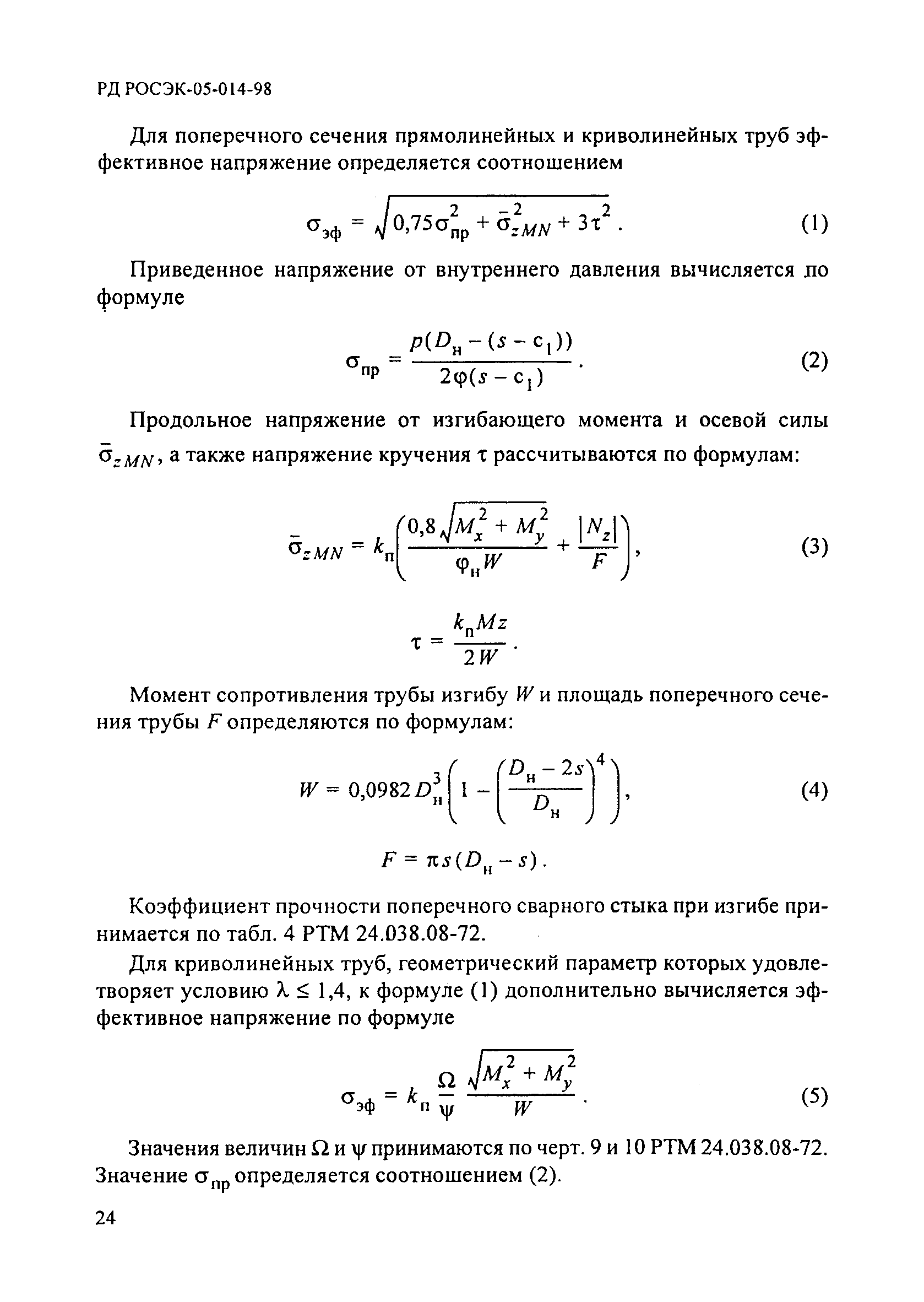 РД РосЭК 05-014-98