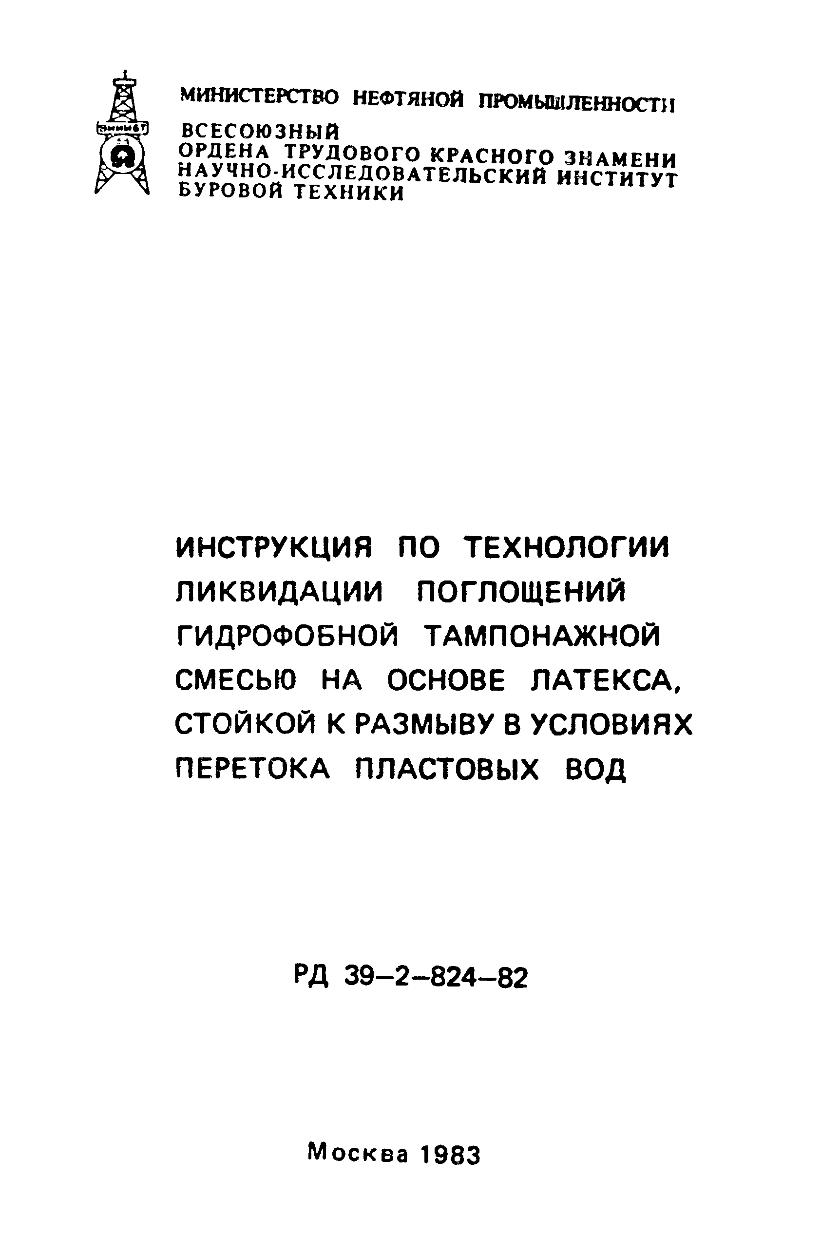 РД 39-2-824-82