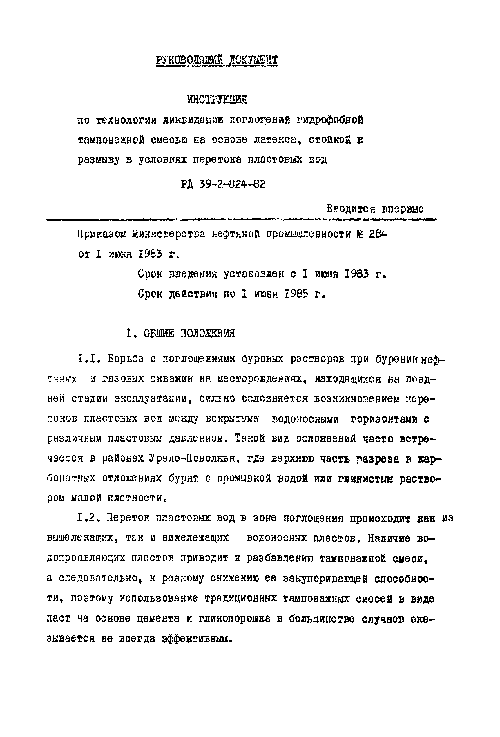 РД 39-2-824-82