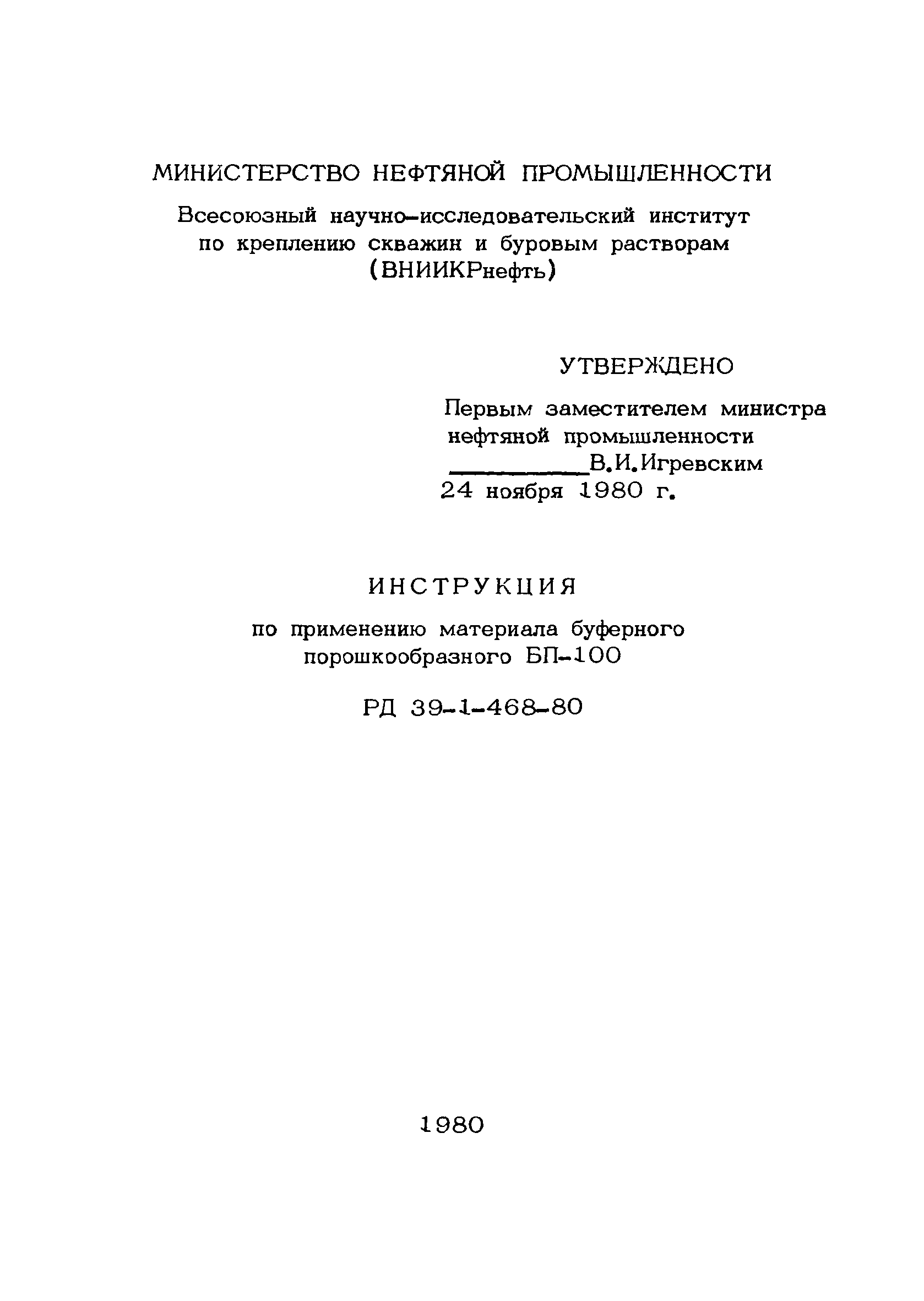 РД 39-1-468-80