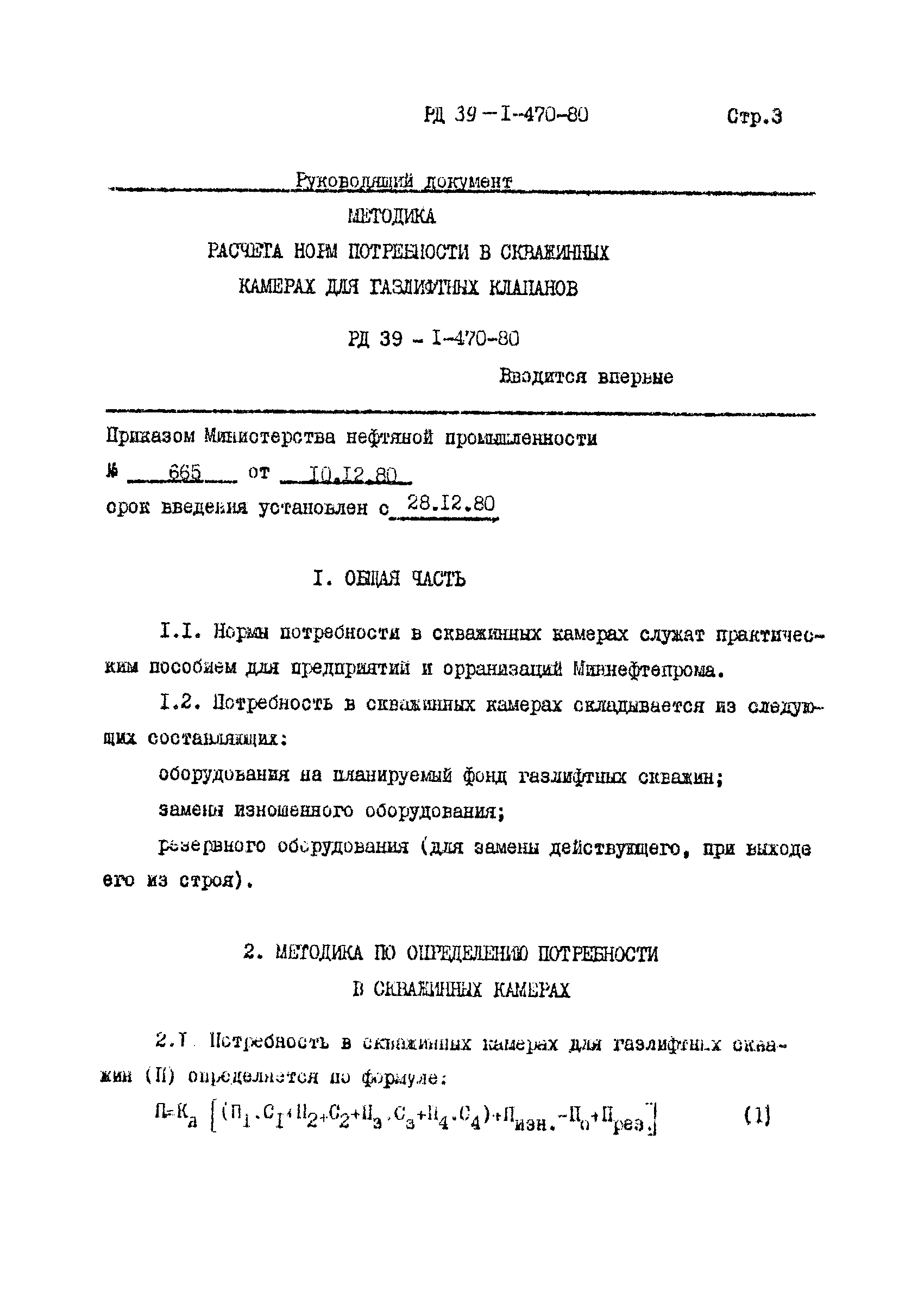РД 39-1-470-80