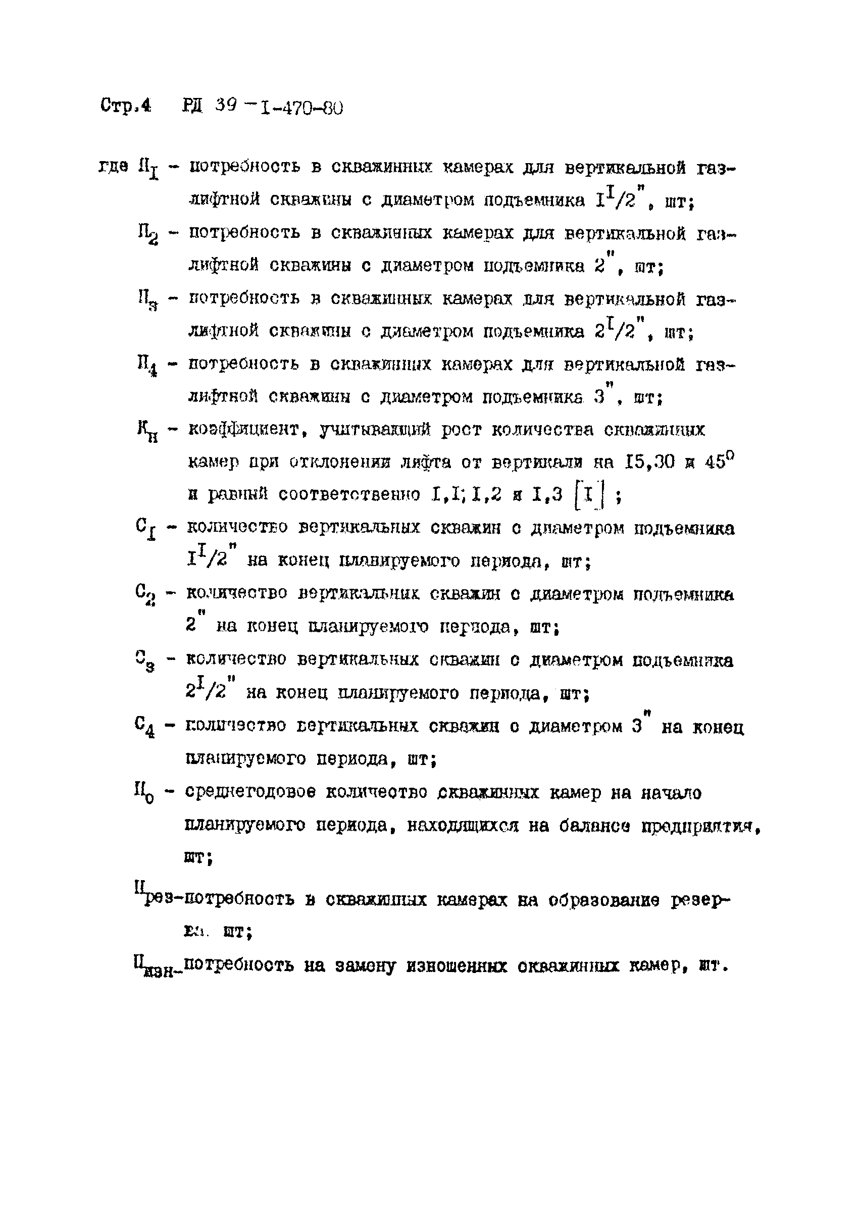 РД 39-1-470-80