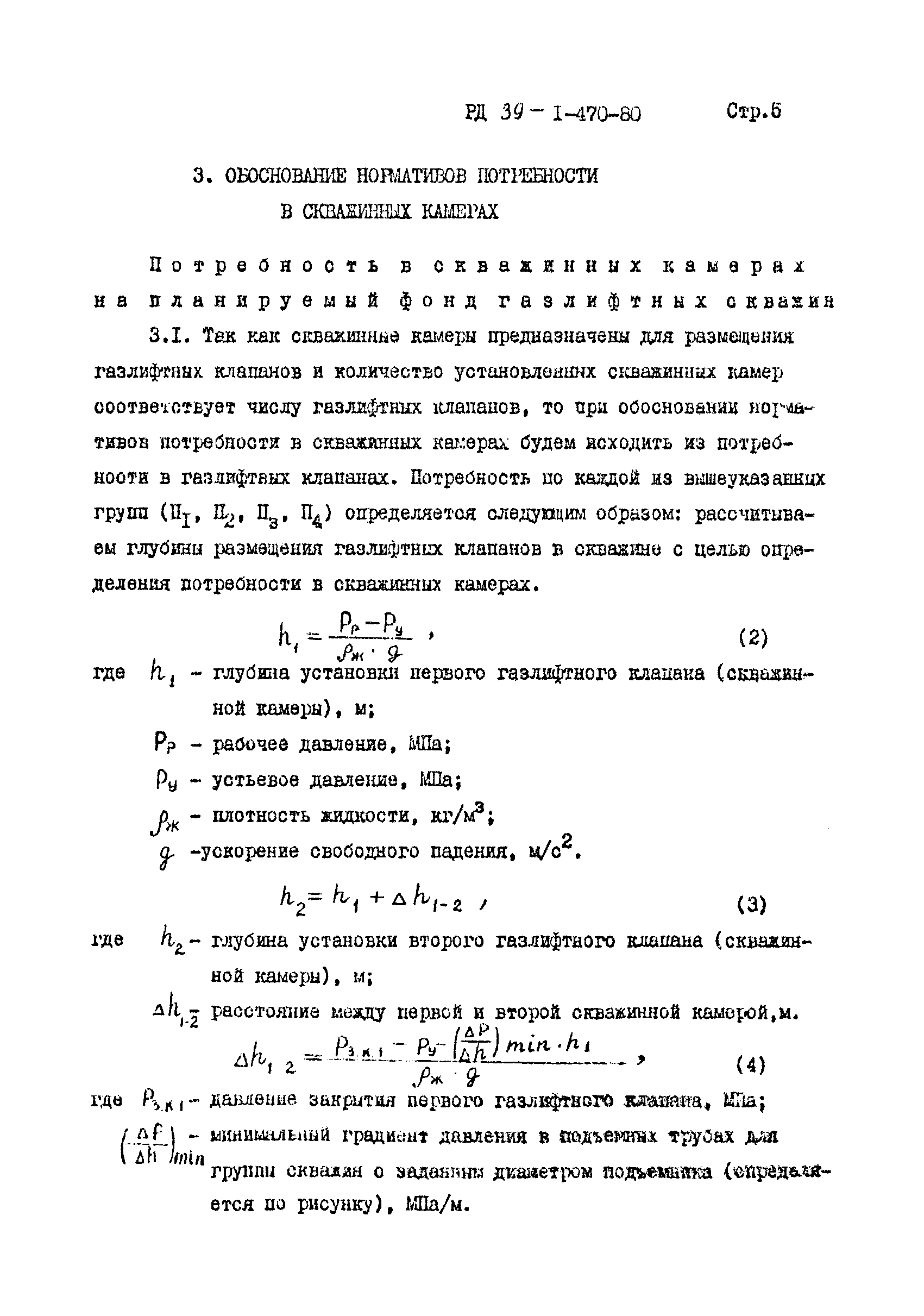 РД 39-1-470-80