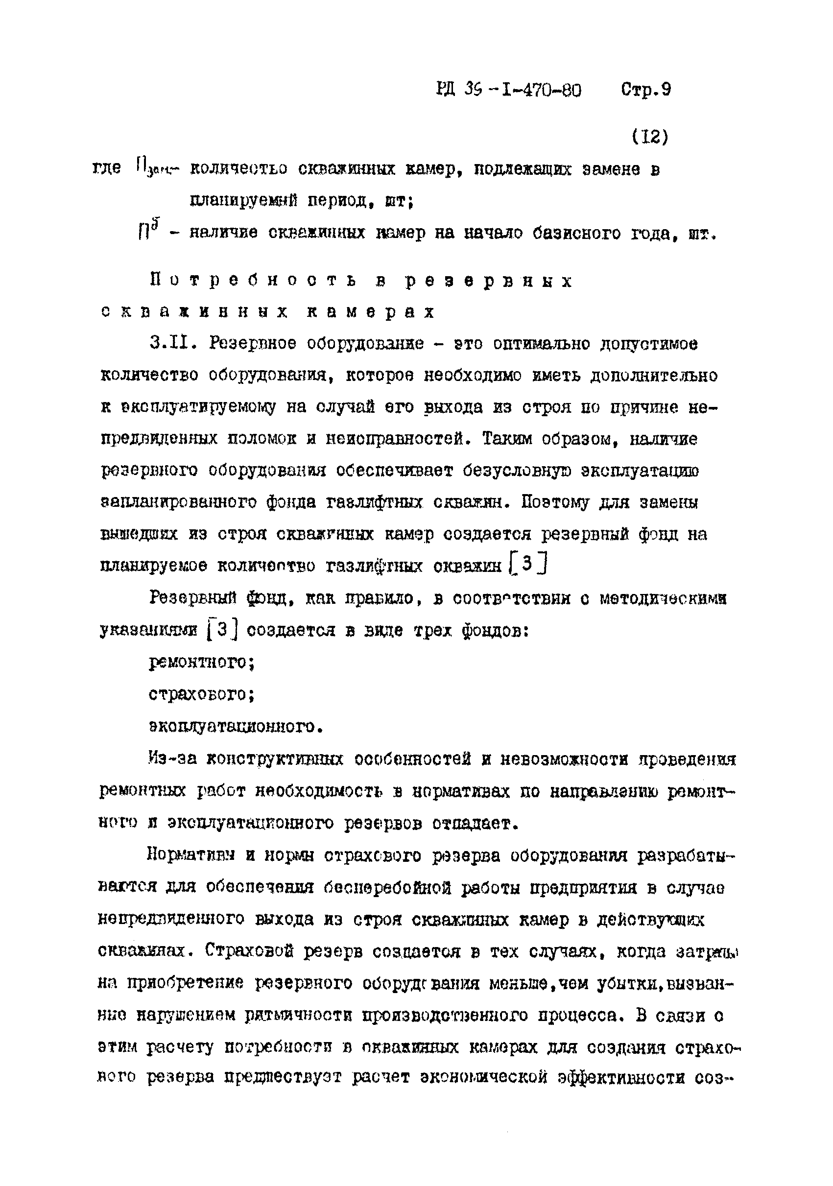 РД 39-1-470-80