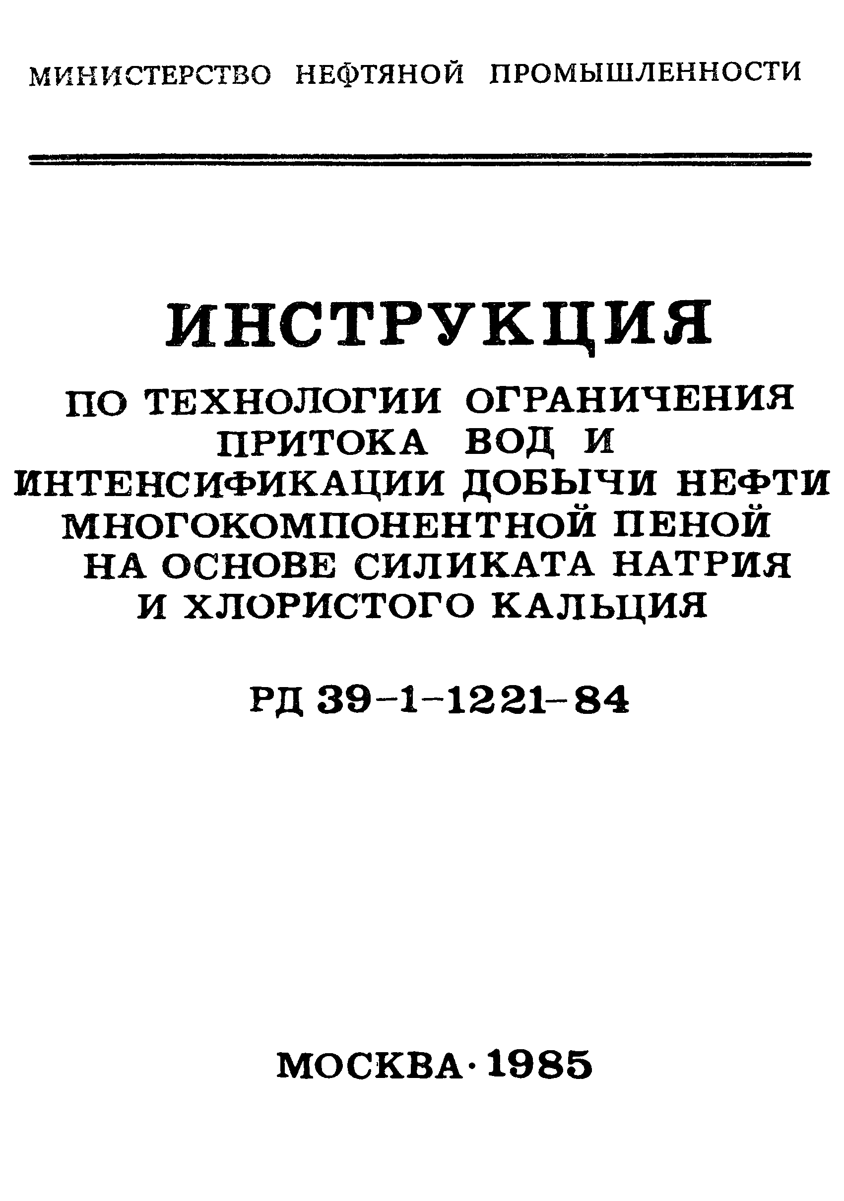 РД 39-1-1221-84