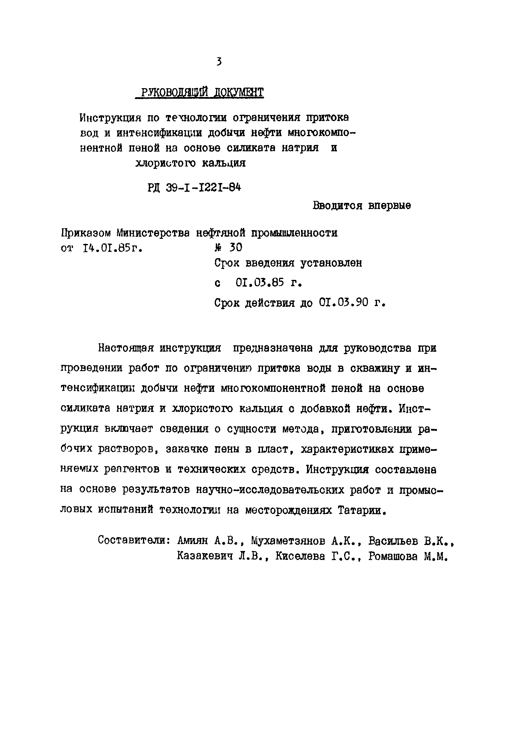 РД 39-1-1221-84