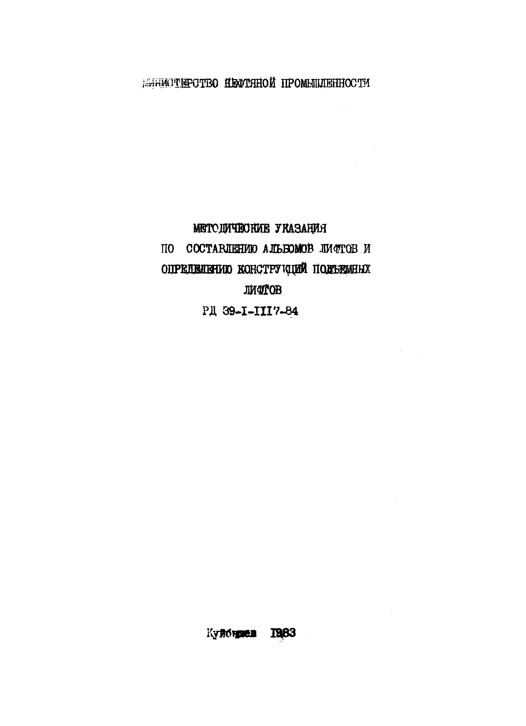 РД 39-1-1117-84