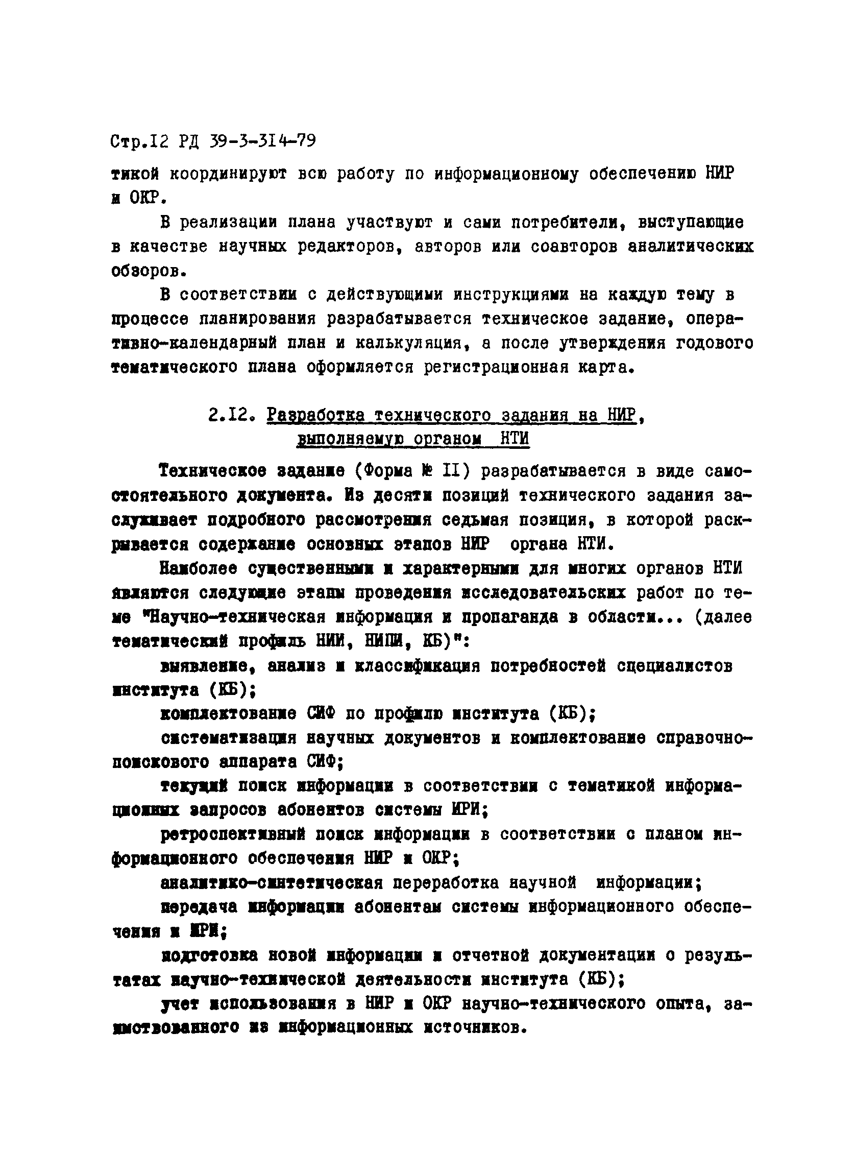 РД 39-3-314-79