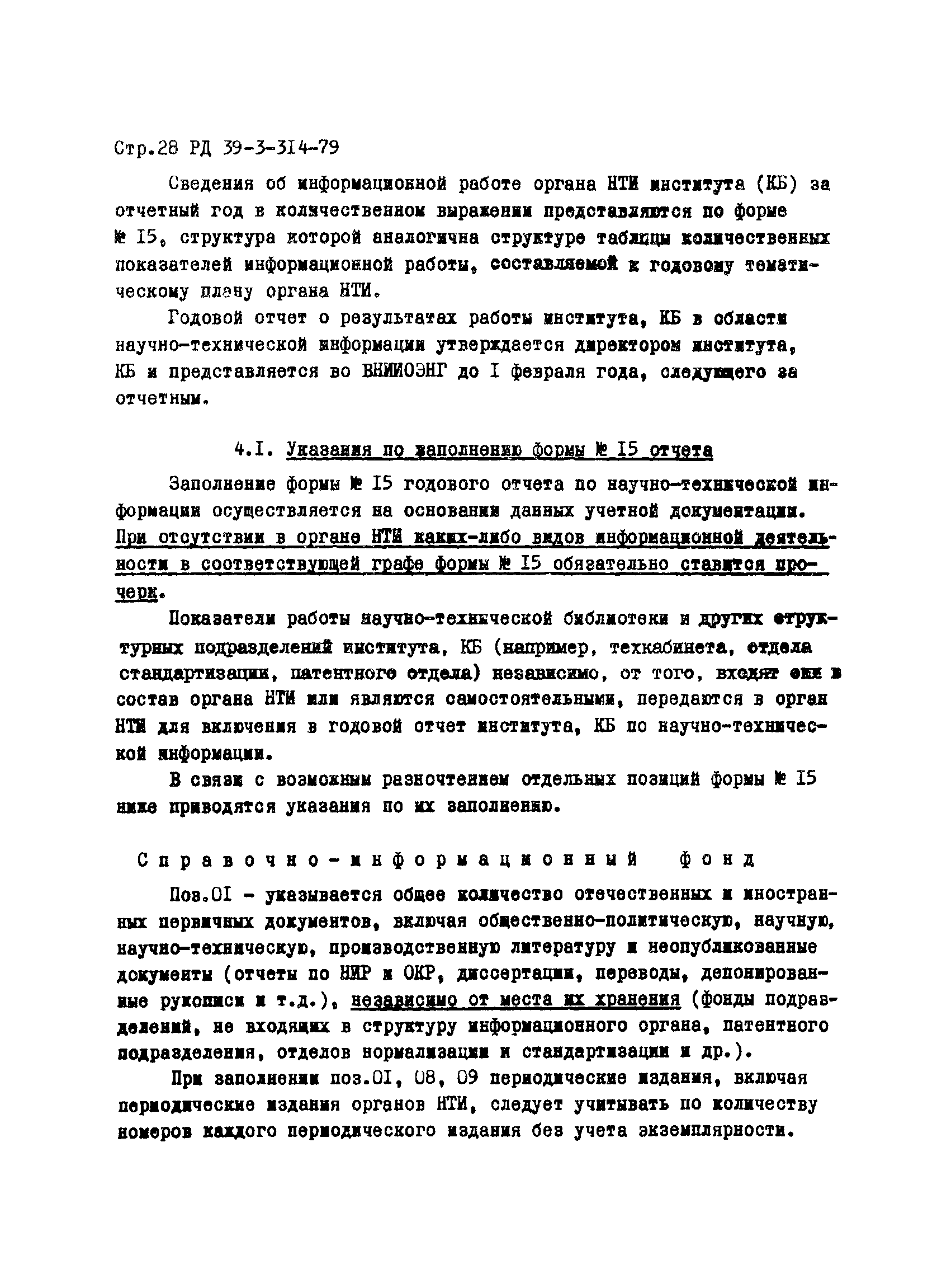 РД 39-3-314-79