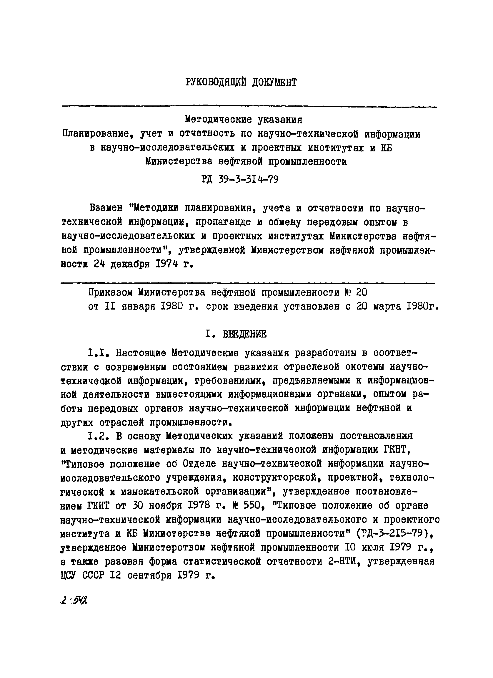 РД 39-3-314-79